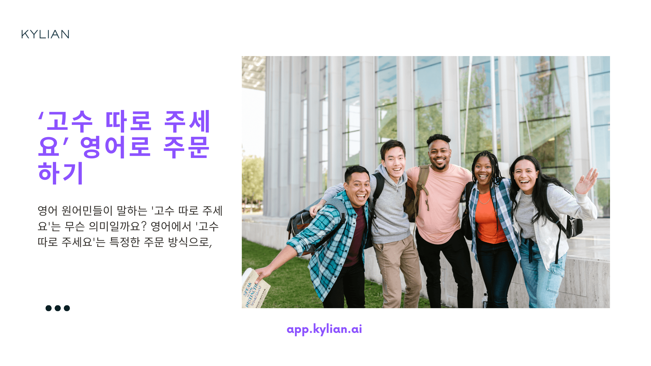 ‘고수 따로 주세요’ 영어로 주문하기