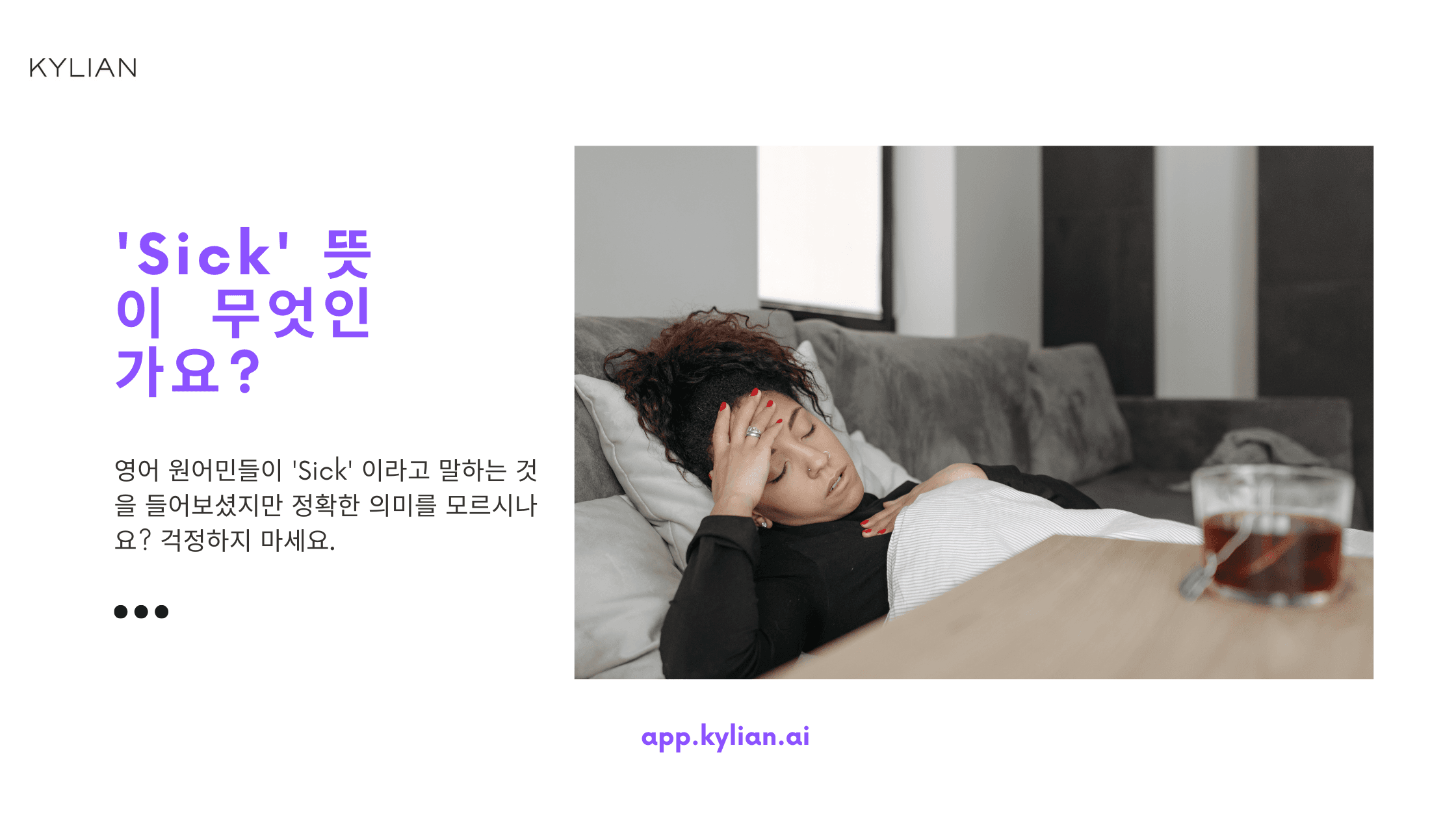 ‘Sick’ 의 숨은 뜻, ‘아프다’ 가 아니다?