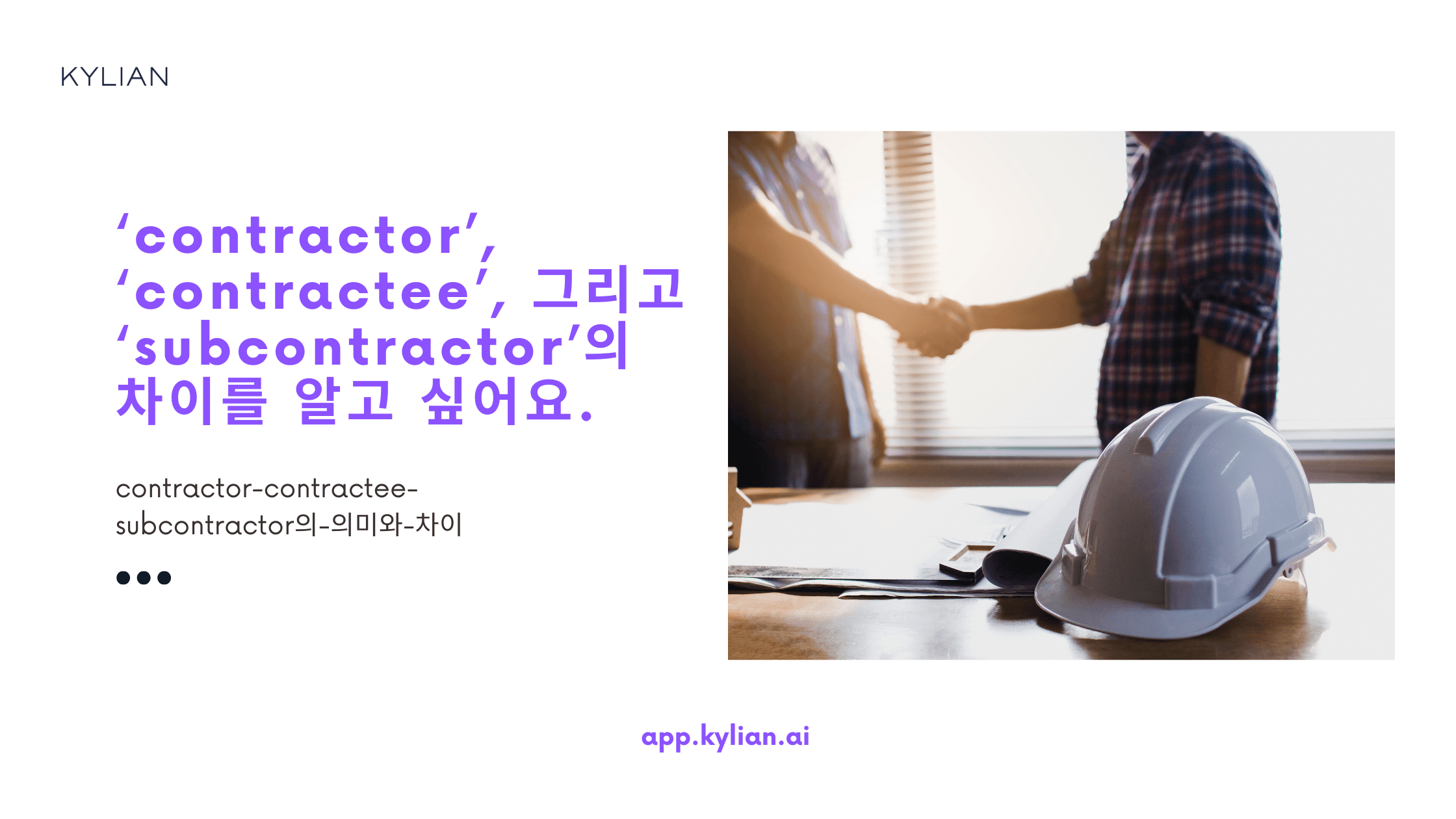 ‘contractor’, ‘contractee’, 그리고 ‘subcontractor’의 차이를 알고 싶어요. 여기서 ‘contractor’가 계약직으로 나오는데 제가 생각하는 정규직, 계약직할 때 계약직인가요?