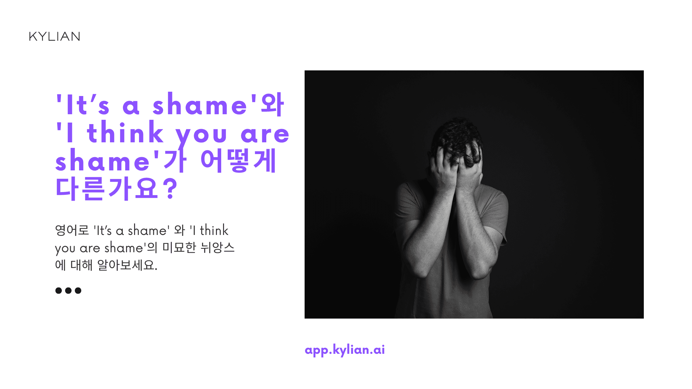 내가 아쉬울 때도 ‘It’s a shame’이라고 표현하나요? ‘I think you are shame’이라고는 못하나요?