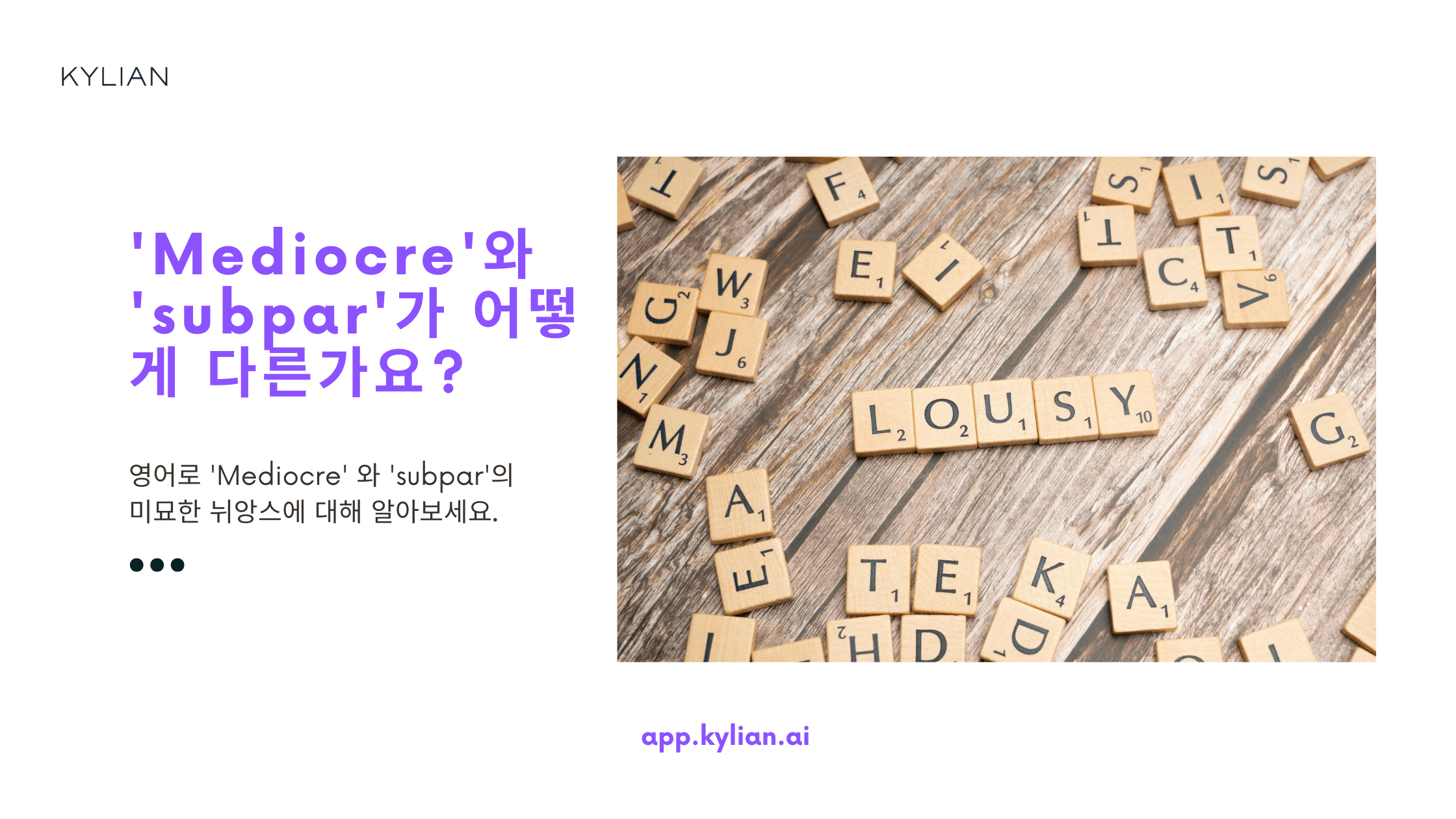 ‘Mediocre’, ‘subpar’ 이란 단어가 일상 회화에서 많이 쓰이나요?