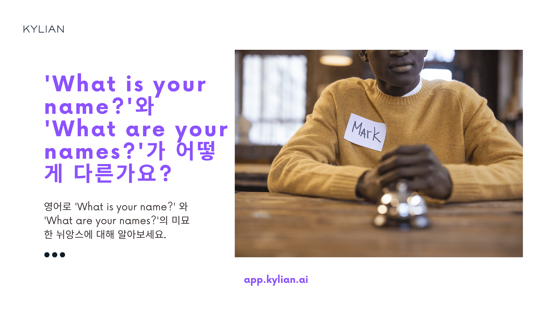 ‘What is your name?’과 ‘What are your names?’ 중 어떤 것을 언제 사용해야 하나요?