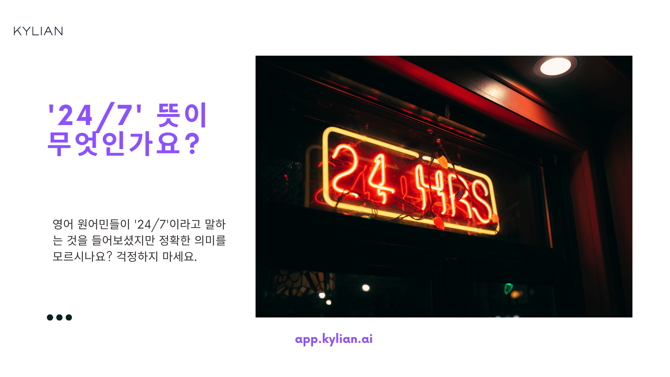24/7 무슨 뜻? – 24/7 뜻과 읽는 법 알아보기