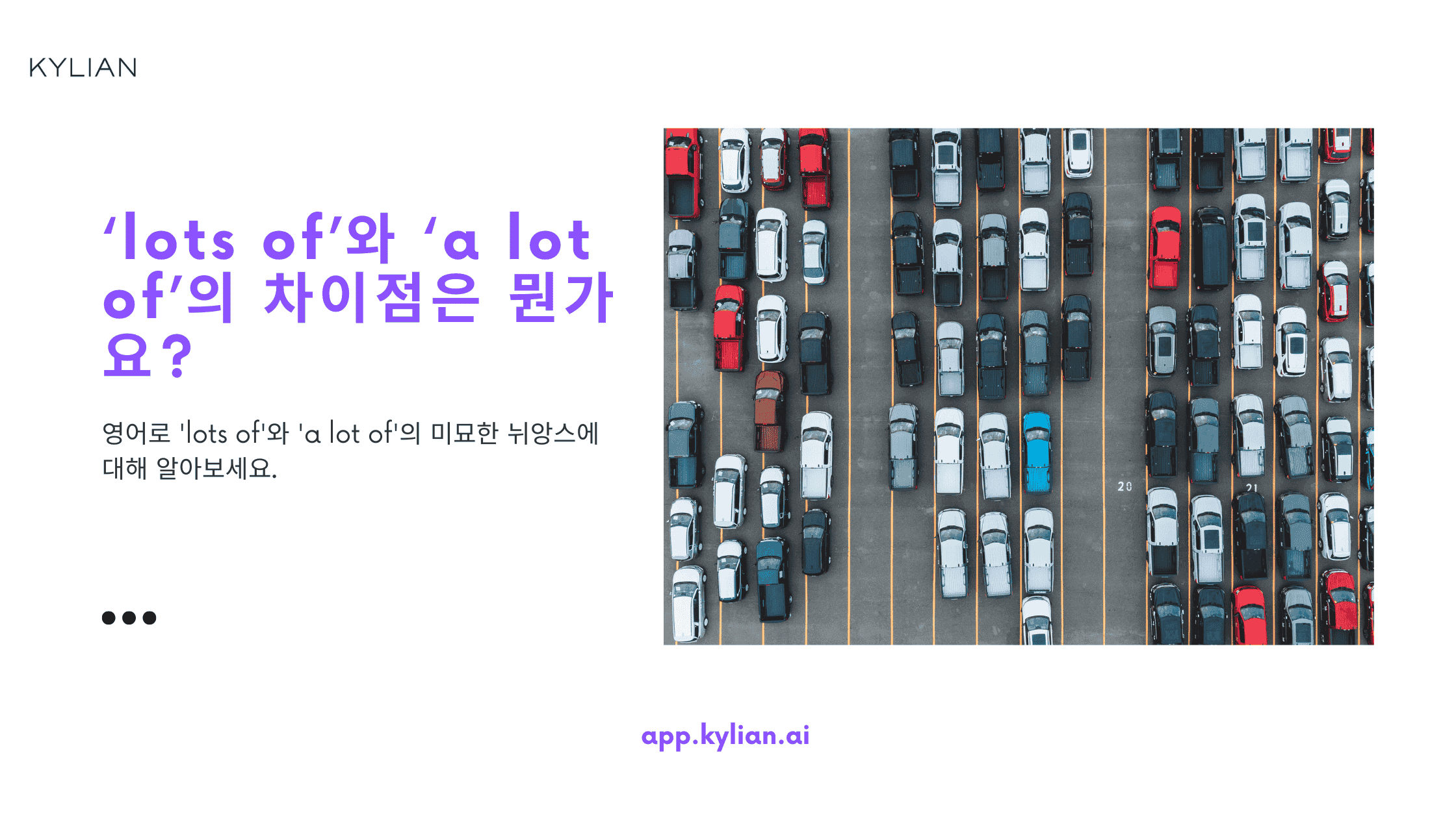 ‘lots of’와 ‘a lot of’의 차이점은 뭔가요?