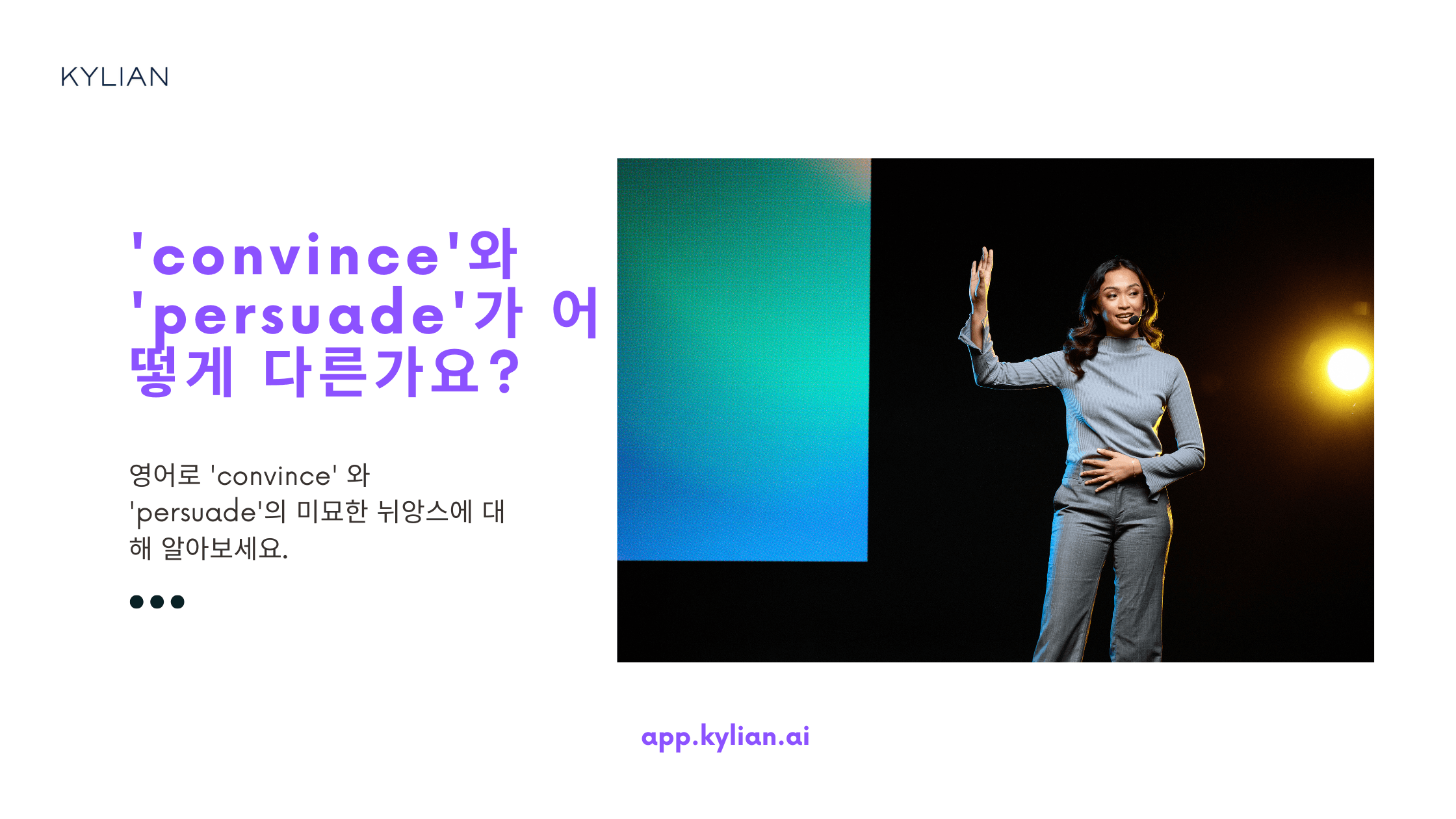 ‘convince’와 ‘persuade’의 차이가 있나요?