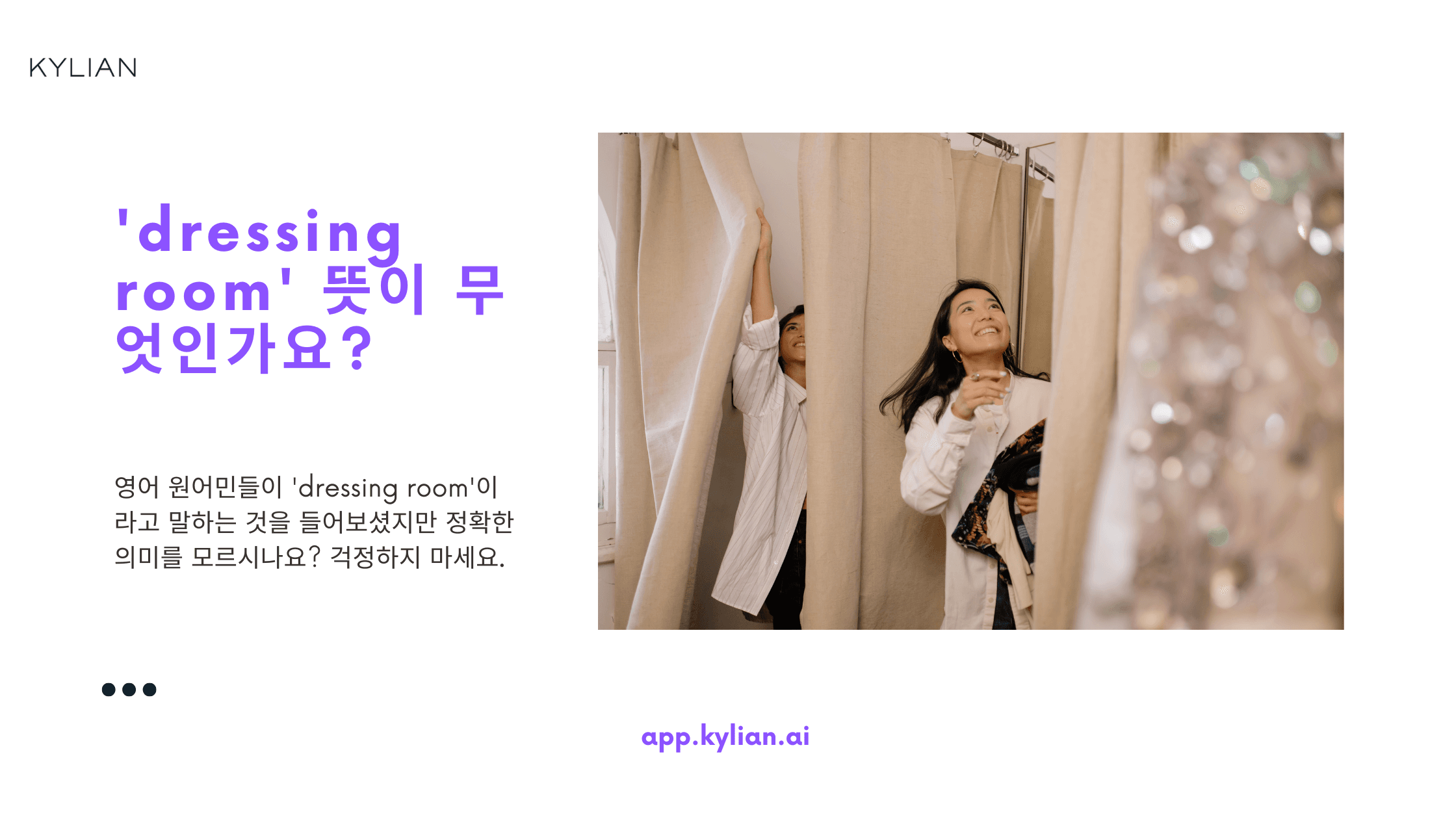 탈의실을 영어로 ‘dressing room’이라고 말하면 되는가요?