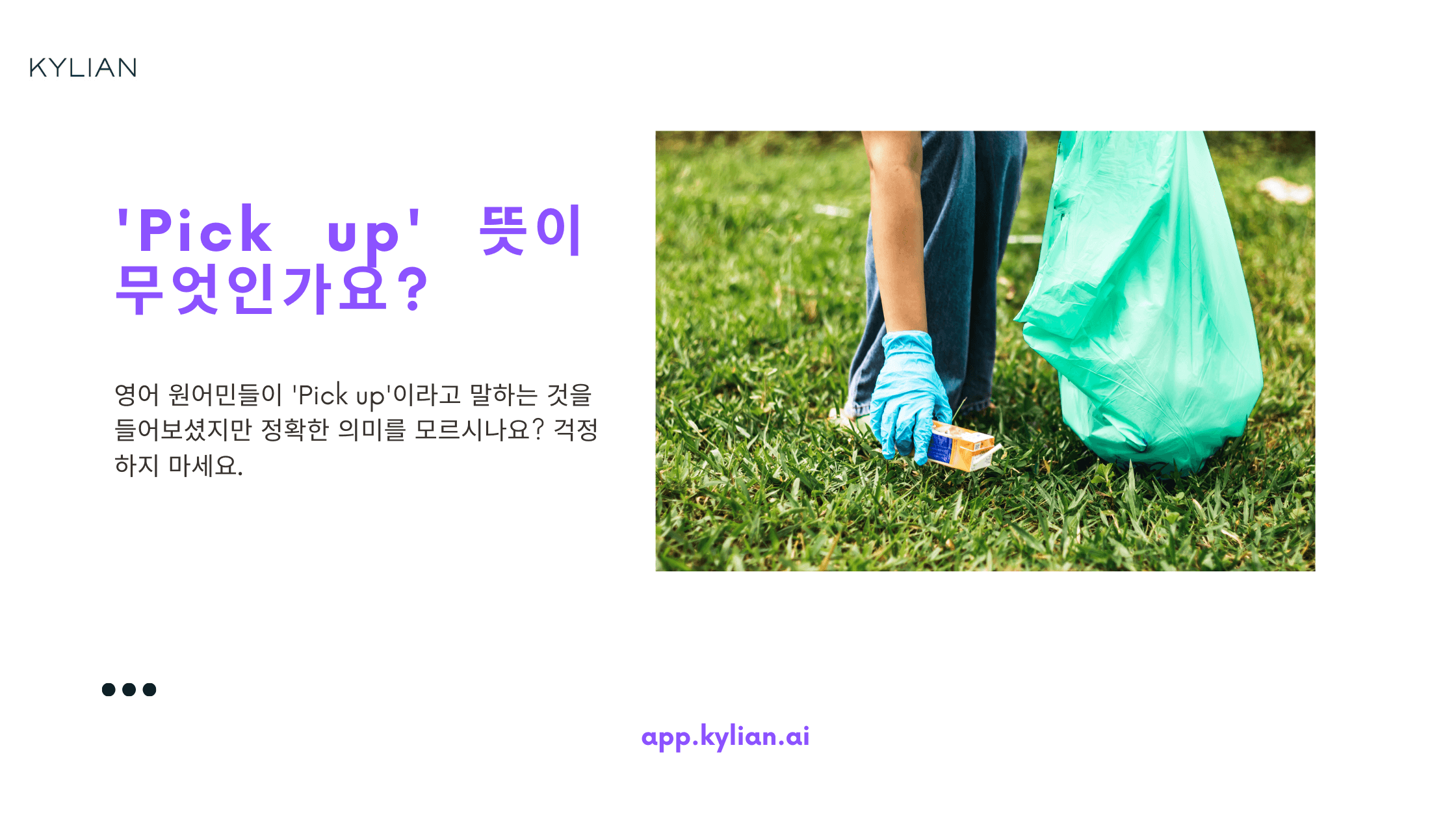 정말 자주 쓰이는 'Pick up' 뜻 3가지 알아보기