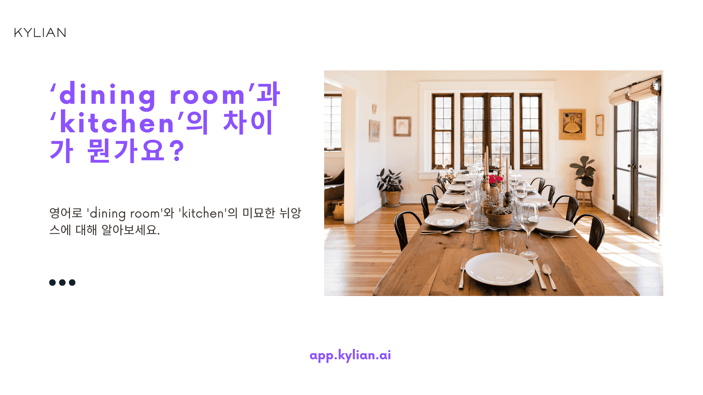 ‘dining room’과 ‘kitchen’의 차이가 뭔가요?