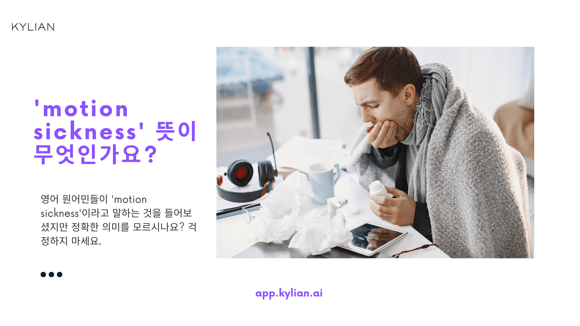 ”나 멀미가 나’라는 문장을 영어로 어떻게 다르게 표현할 수 있을까요?