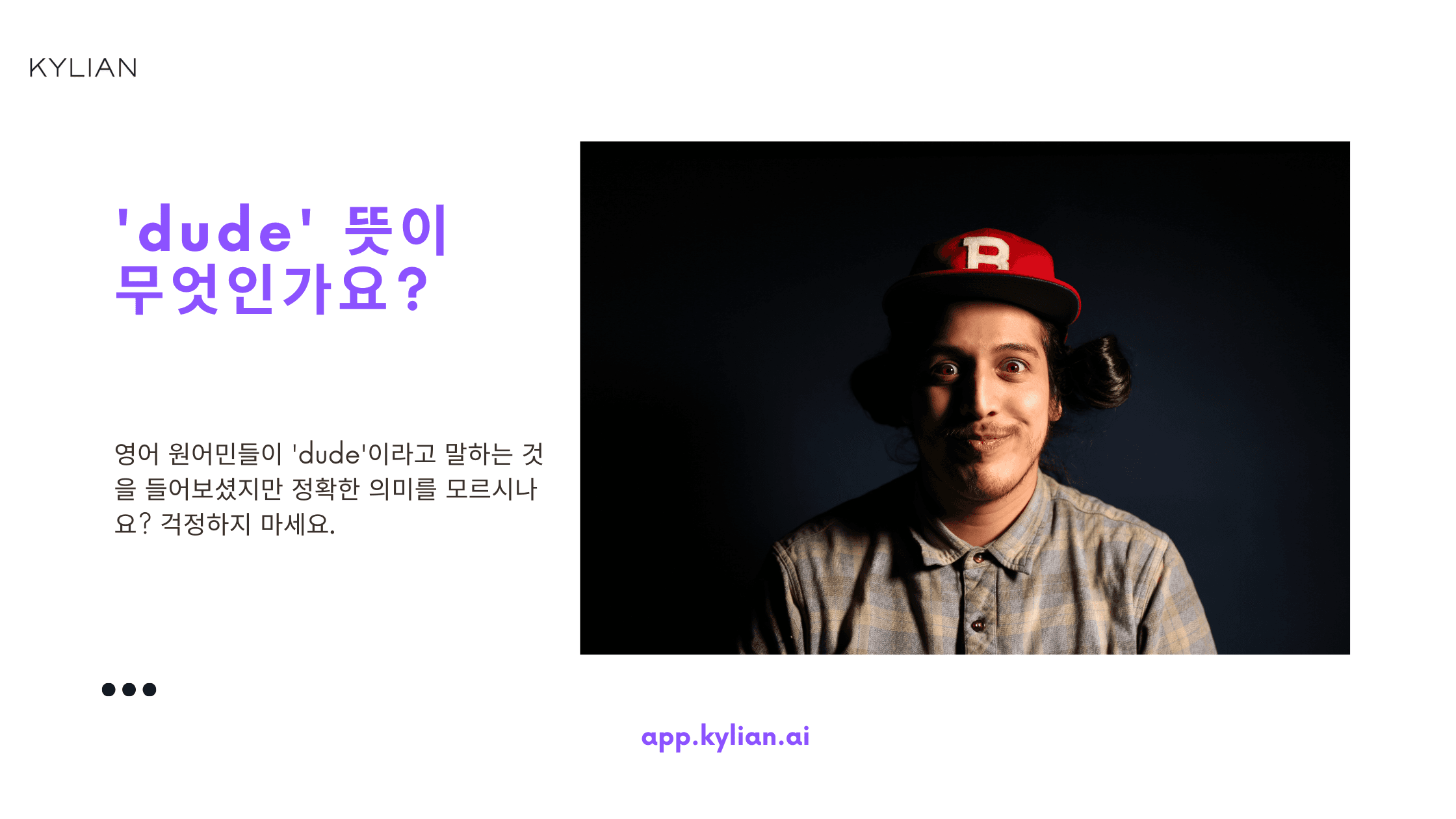 미국 드라마에서 자주 나오는 ‘dude’는 무슨 의미인가요?