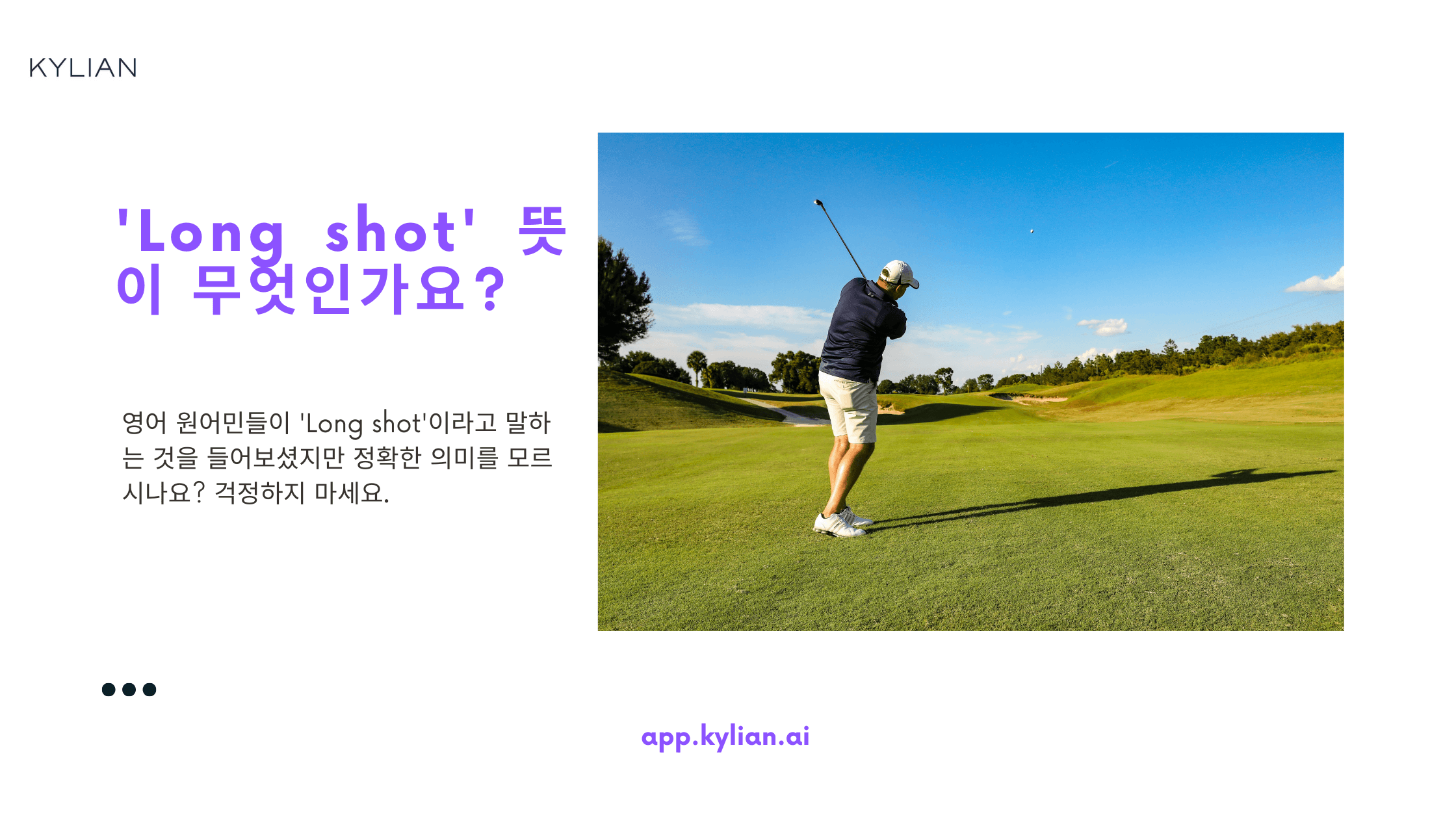 Long shot 뜻? – 'Long shot이지만 해볼 만하다'