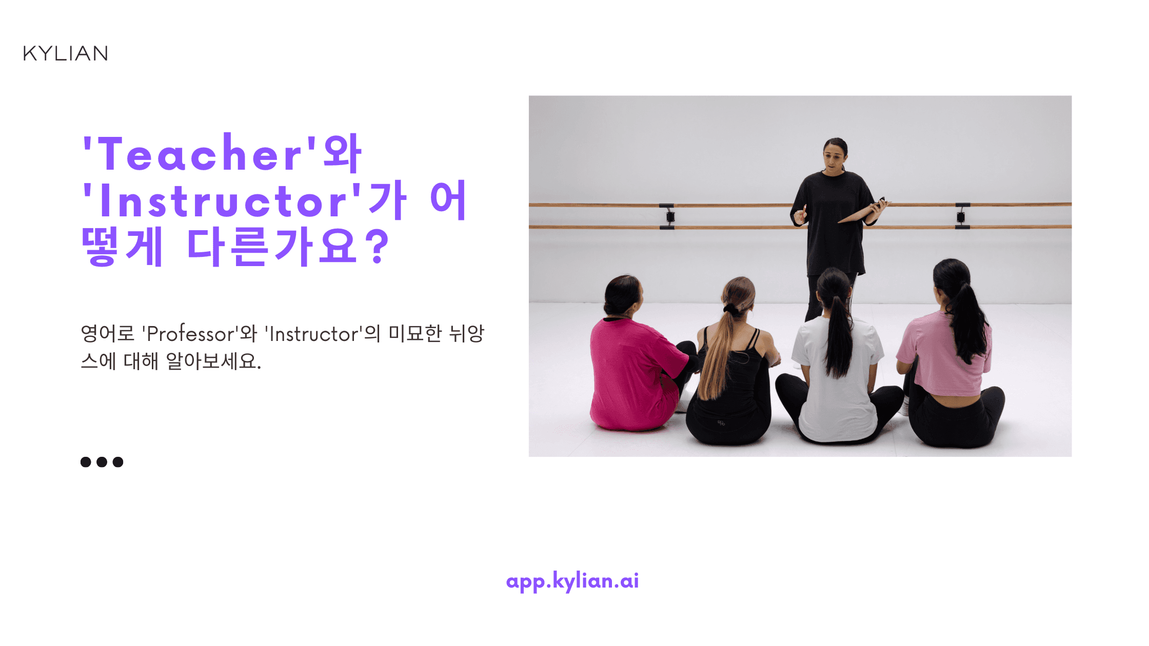 'Teacher'와 'Instructor'가 어떻게 다른가요?