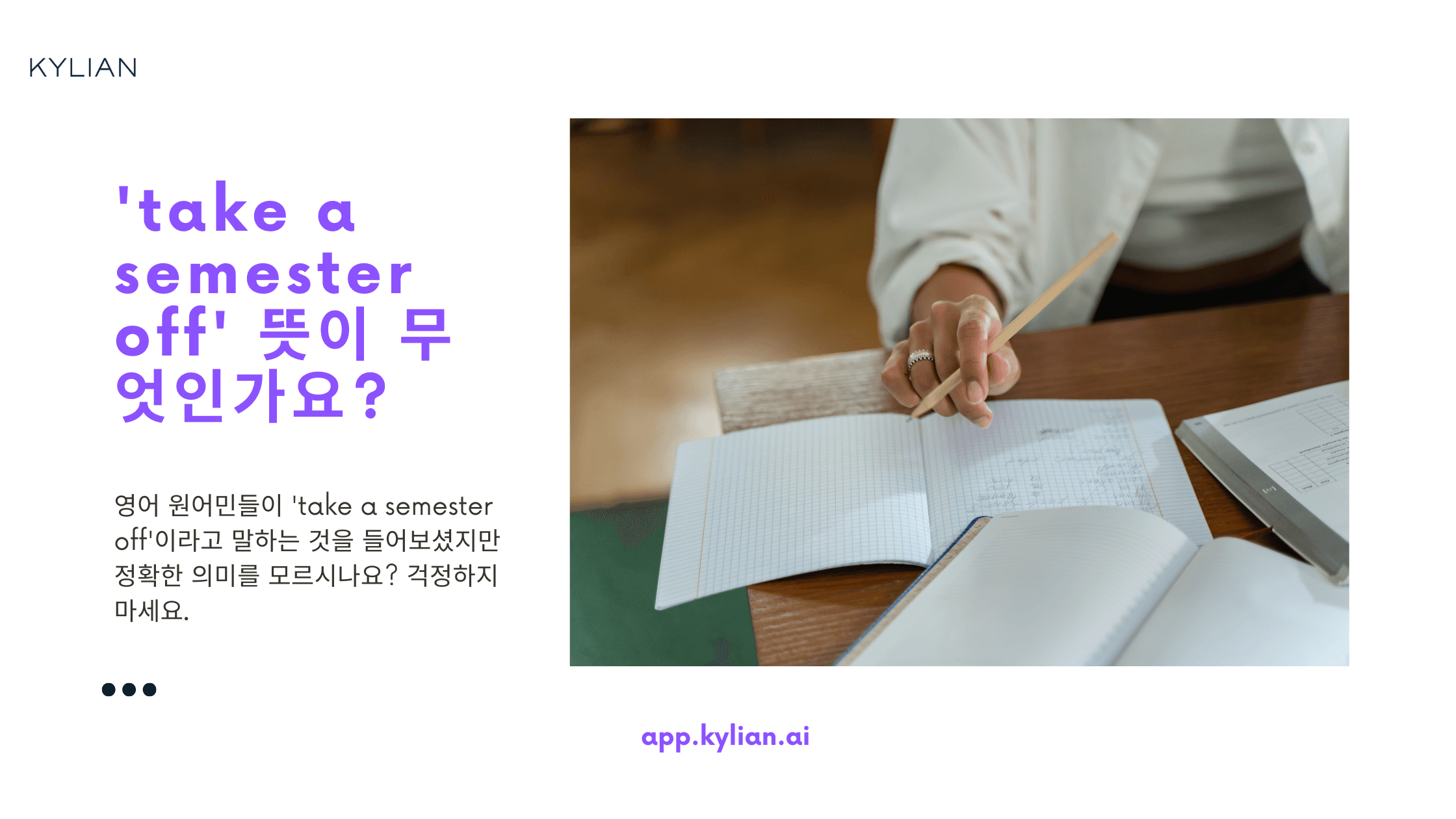 휴학하다 영어로 take a semester off 라고 해요