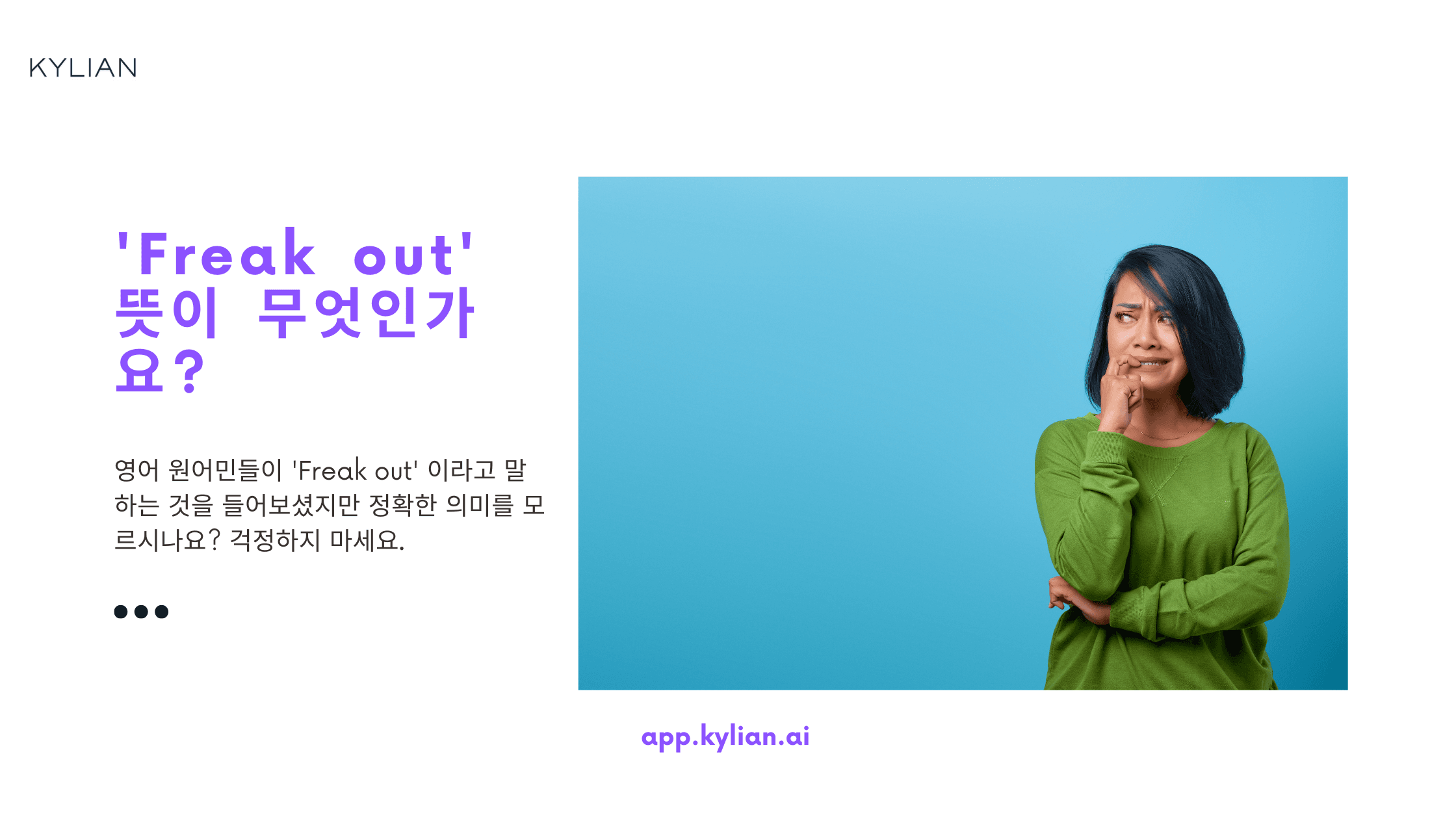 원어민이 정말 많이 쓰는 ‘Freak out’ 뜻 알아보기
