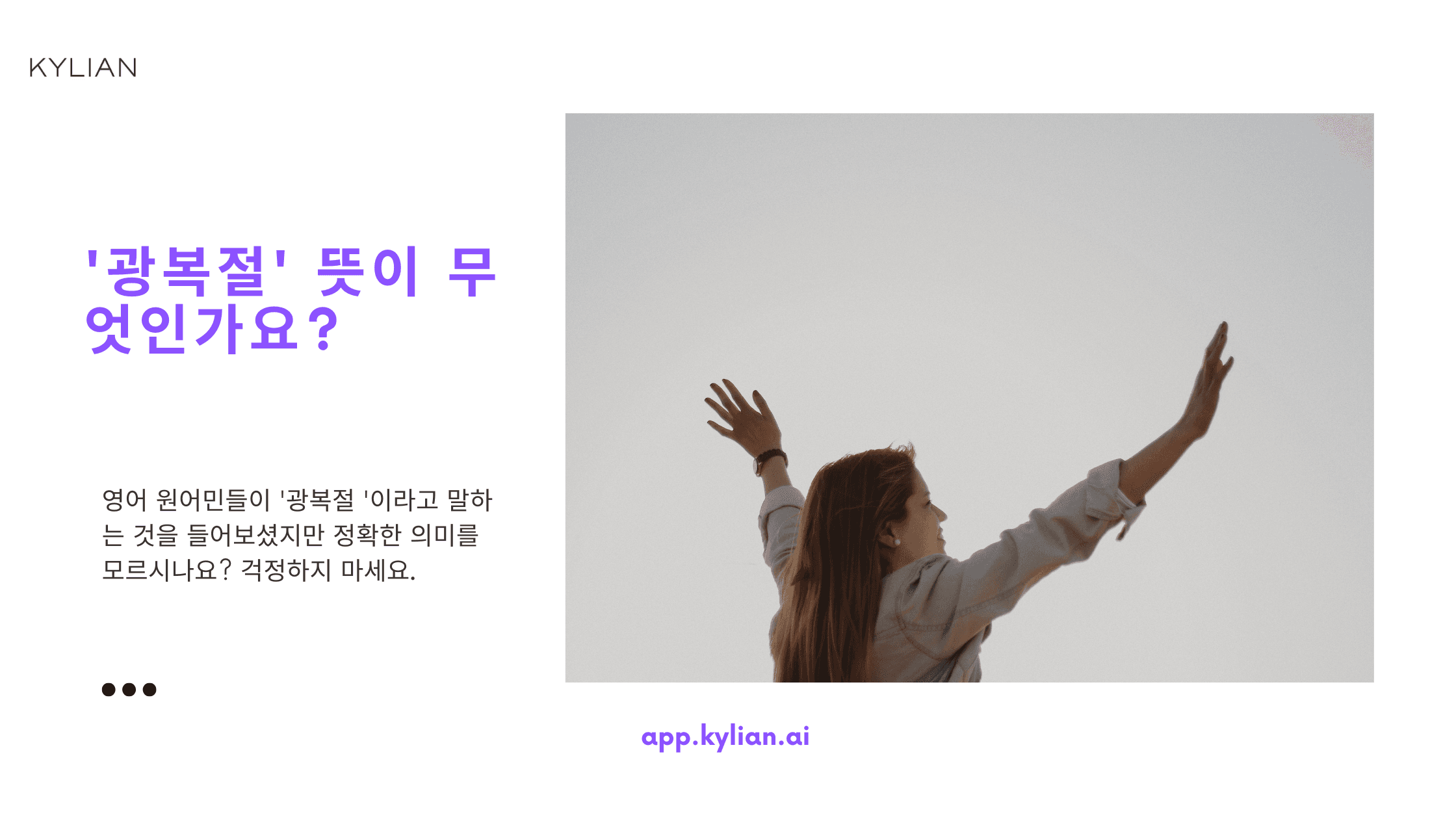 다가오는 ‘광복절’ 영어로 표현하기