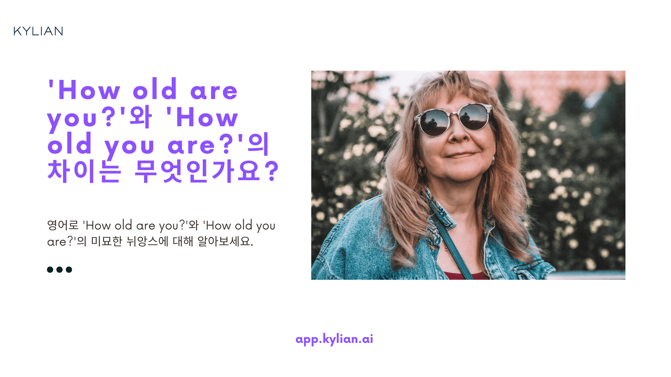 'How old are you?'와 'How old you are?'의 차이는 무엇인가요?