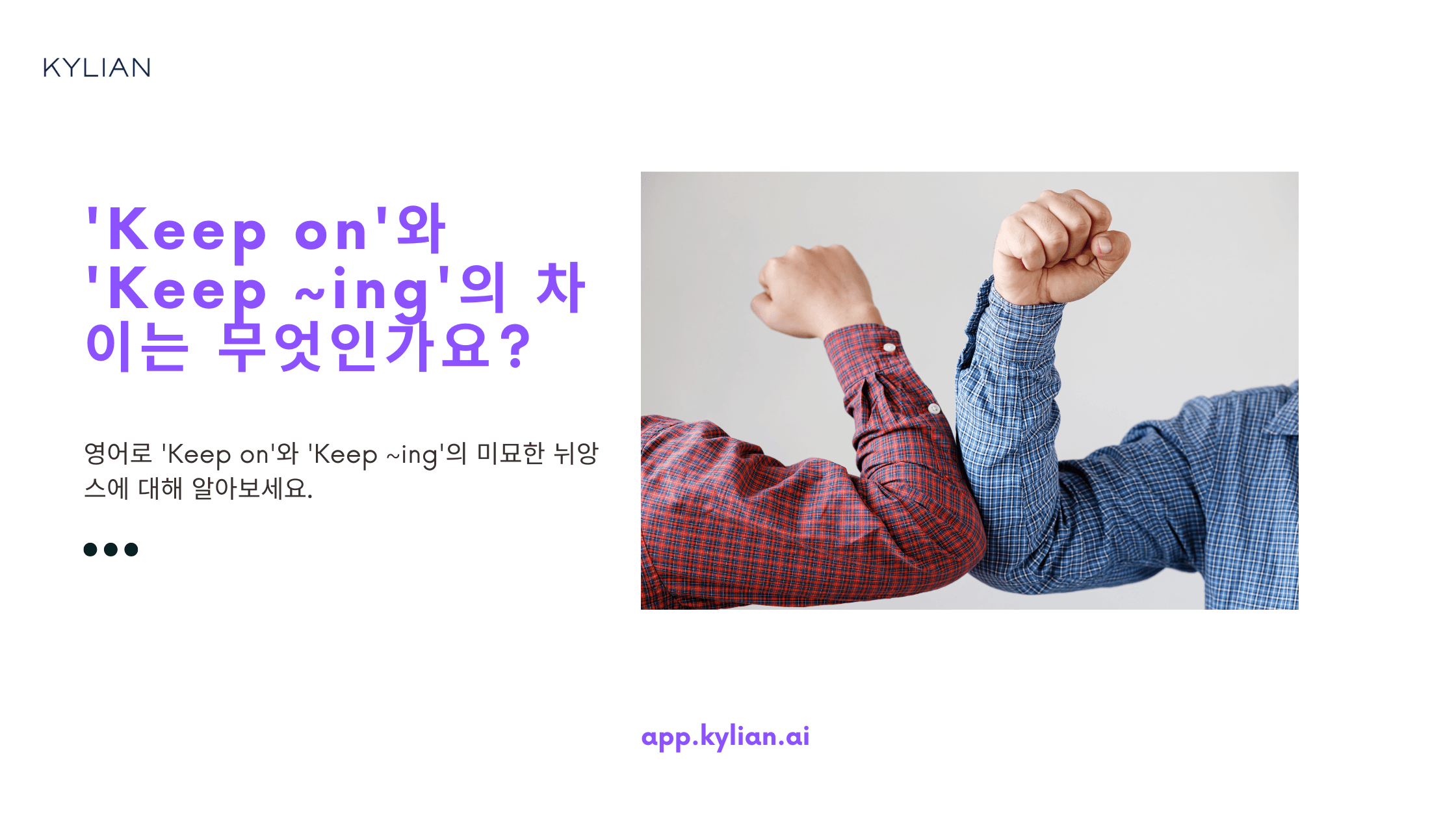 'Keep on'과 'Keep ~ing'의 차이점은 무엇인가요?