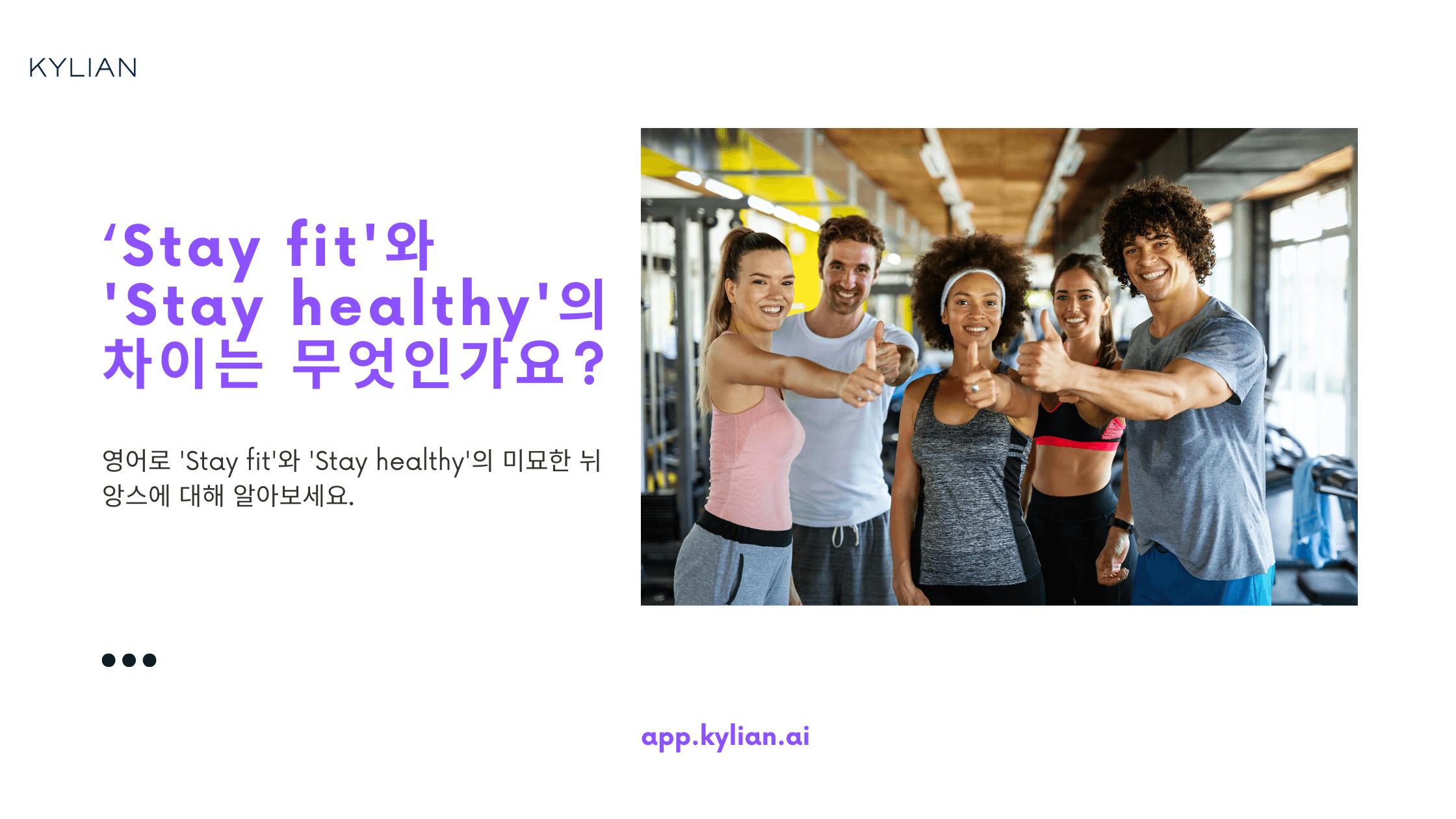 'Stay fit'과 'Stay healthy'의 차이점은 무엇인가요?