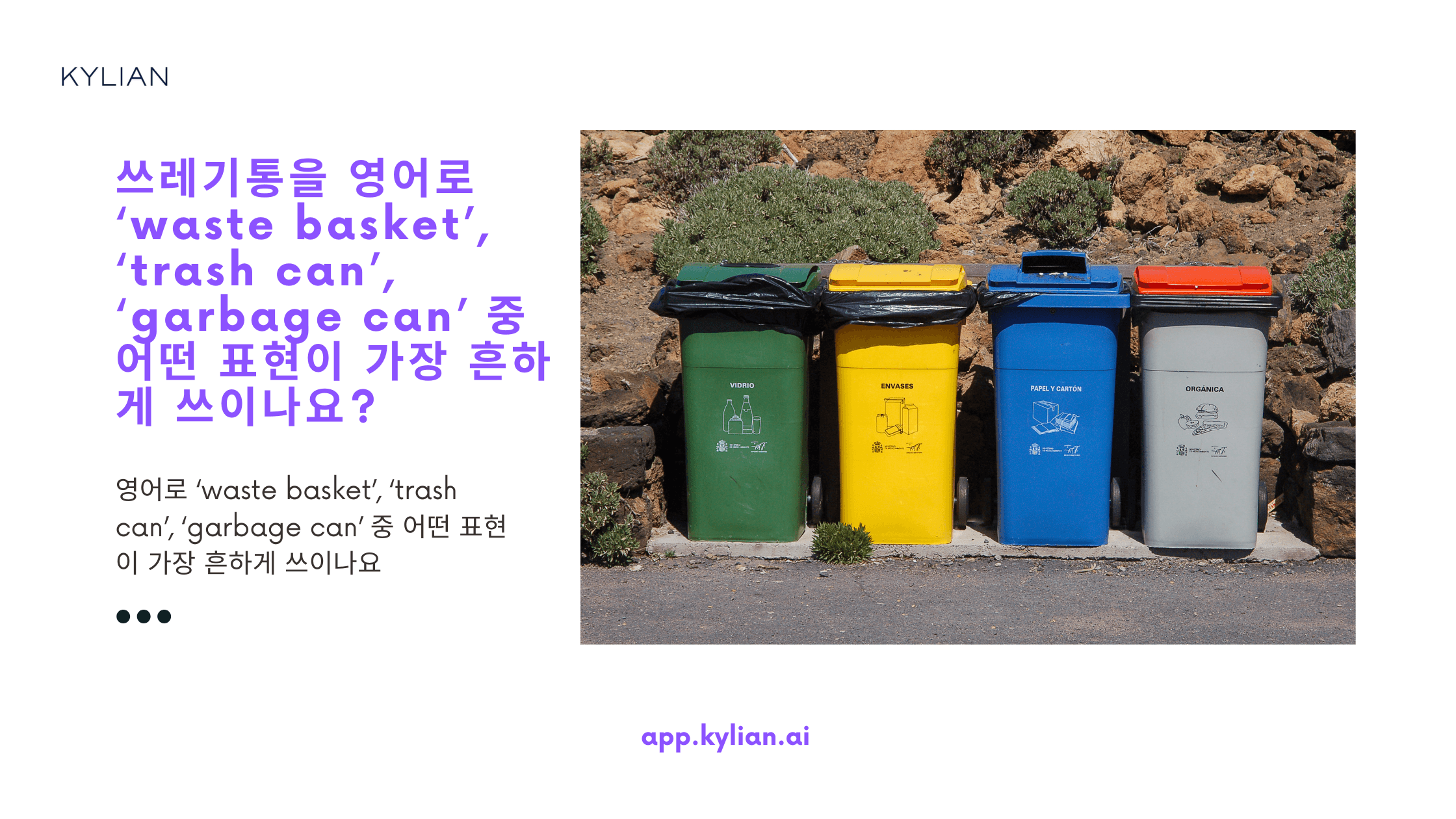 쓰레기통을 영어로 ‘waste basket’, ‘trash can’, ‘garbage can’ 중 어떤 표현이 가장 흔하게 쓰이나요?