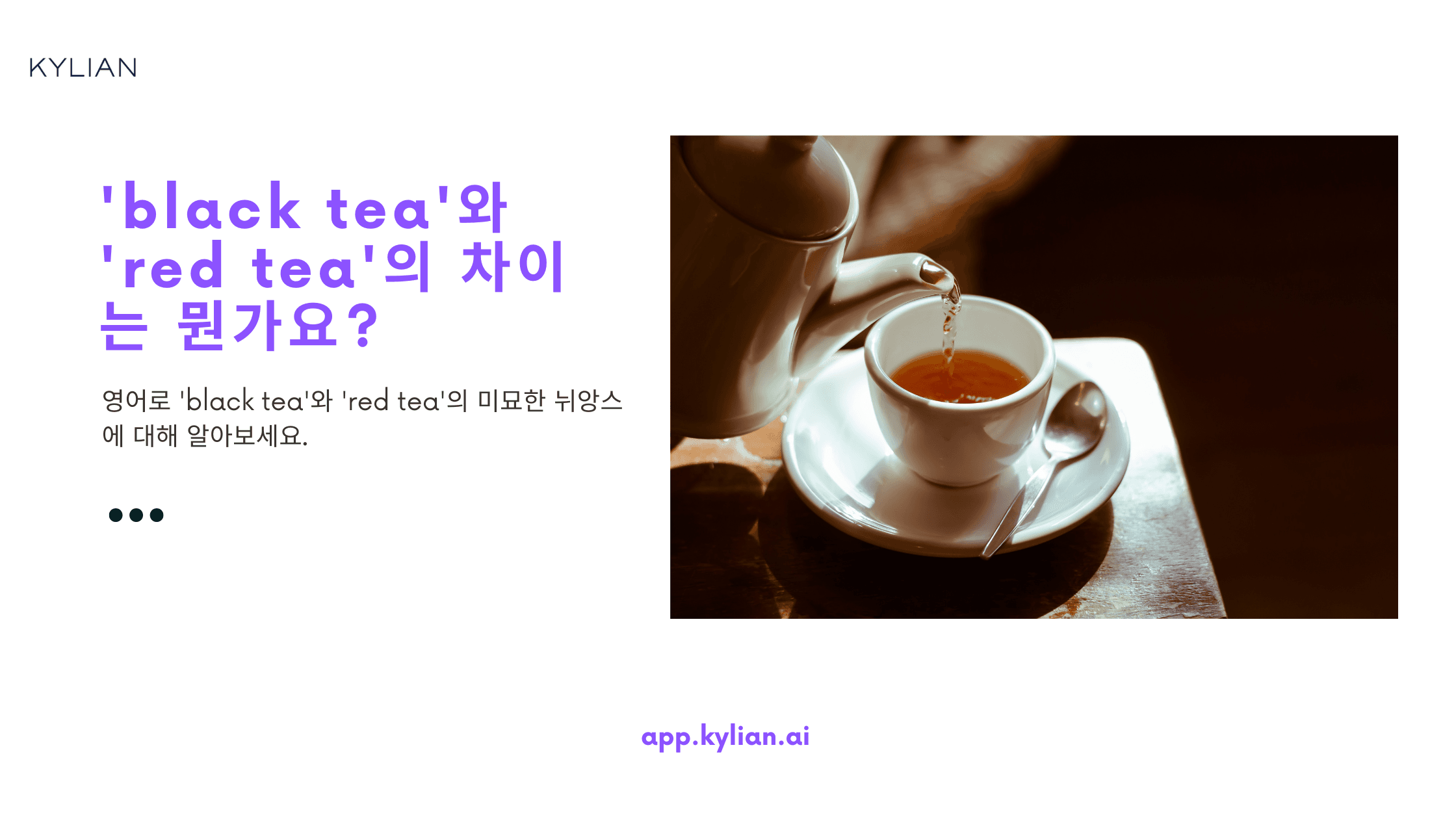 '홍차'는 영어로 'black tea'인가요, 'red tea'인가요?