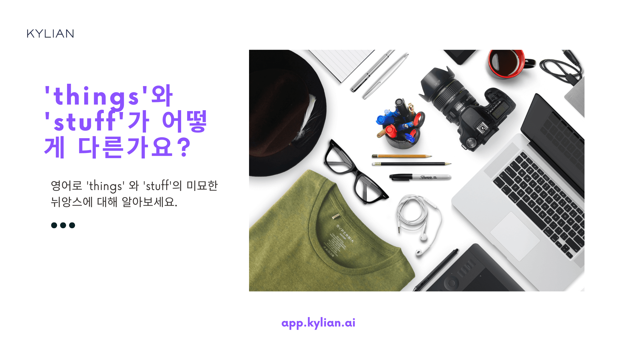 미국 드라마에서 ‘things’ 대신 ‘stuff’를 사용하는 경우가 많은데, 이 둘은 완전히 같은 의미인가요?