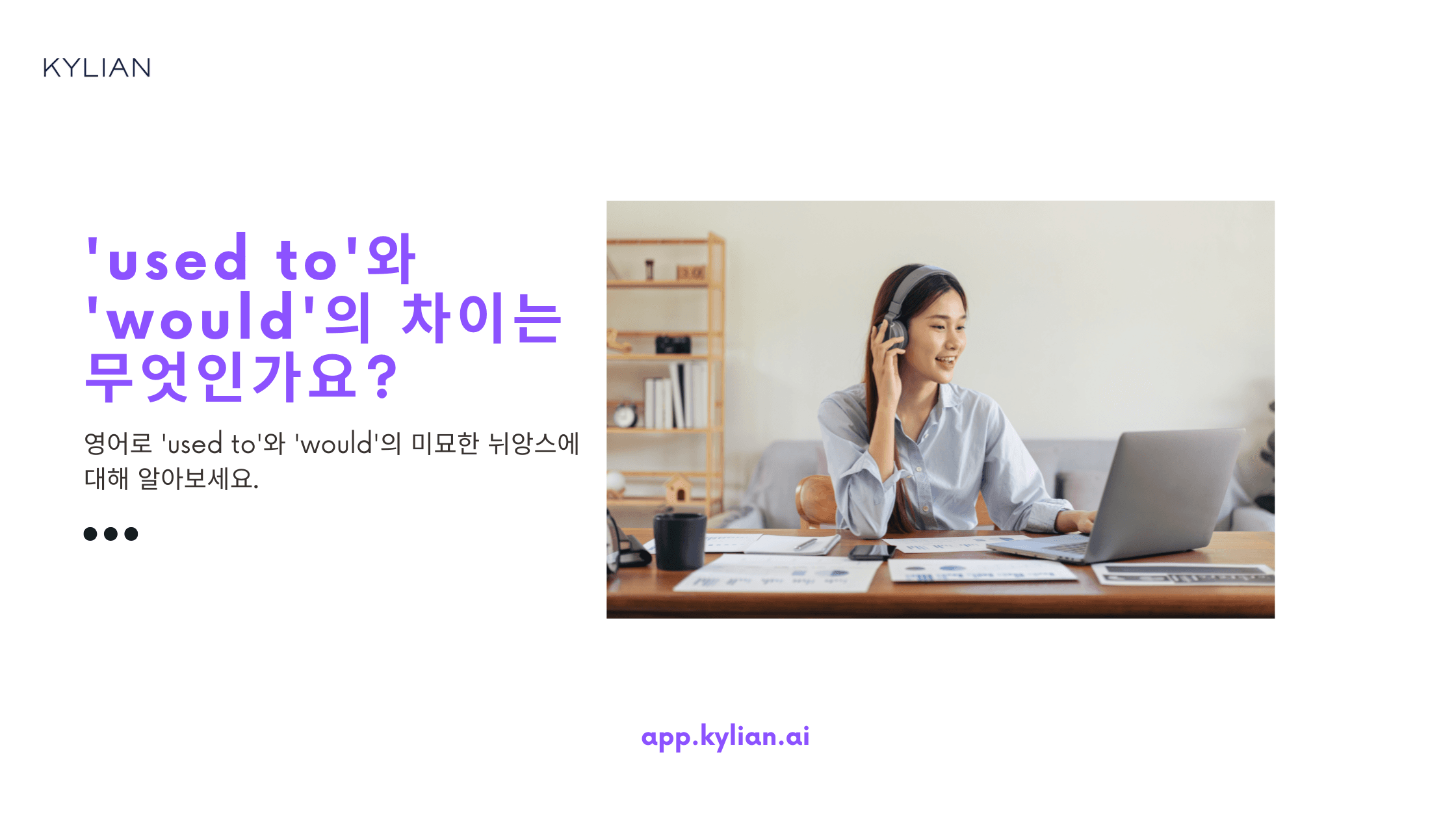 'used to'와 'would'의 차이점은 무엇인가요?