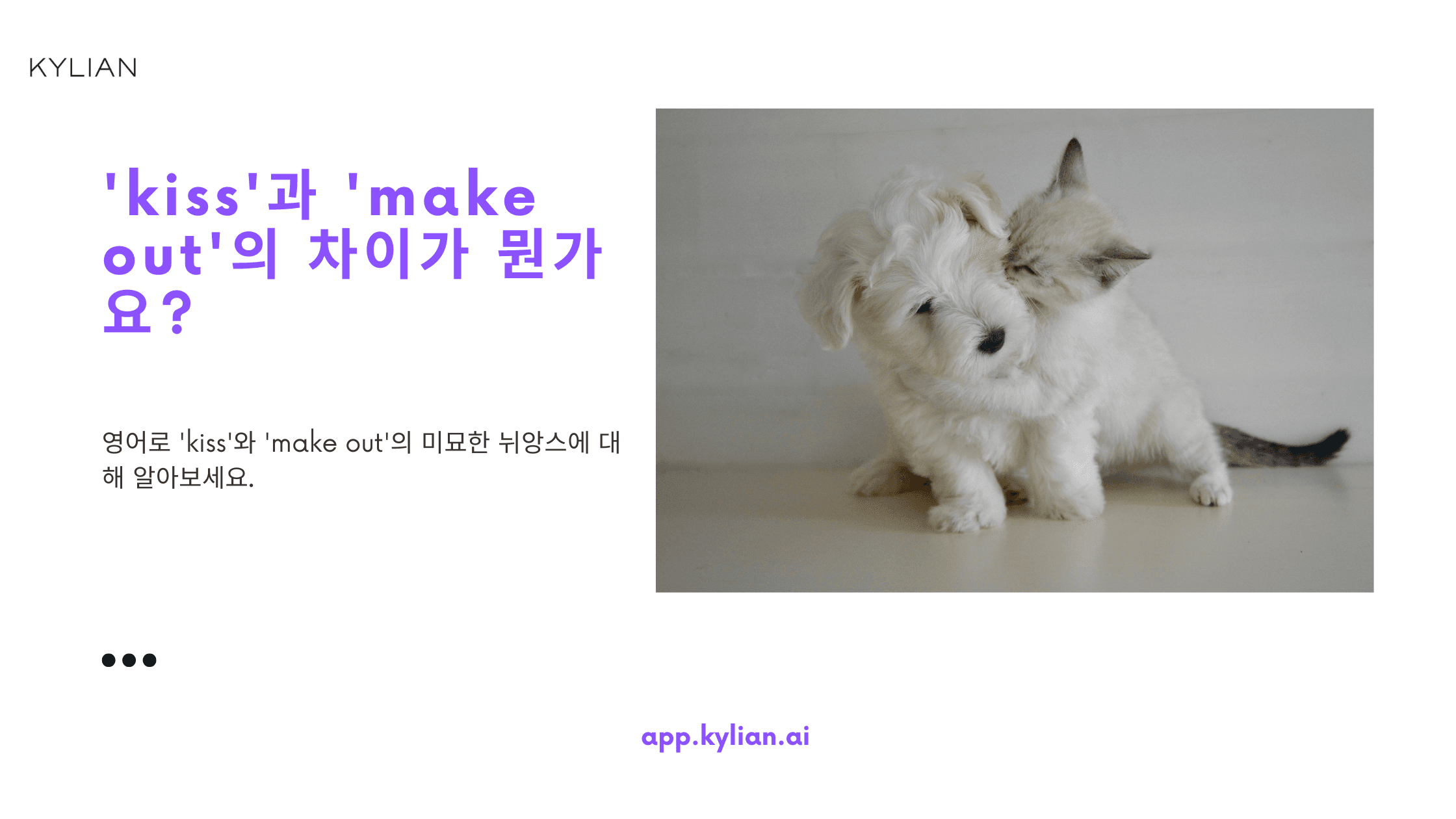 'kiss'와 'make out'의 차이가 뭔가요?