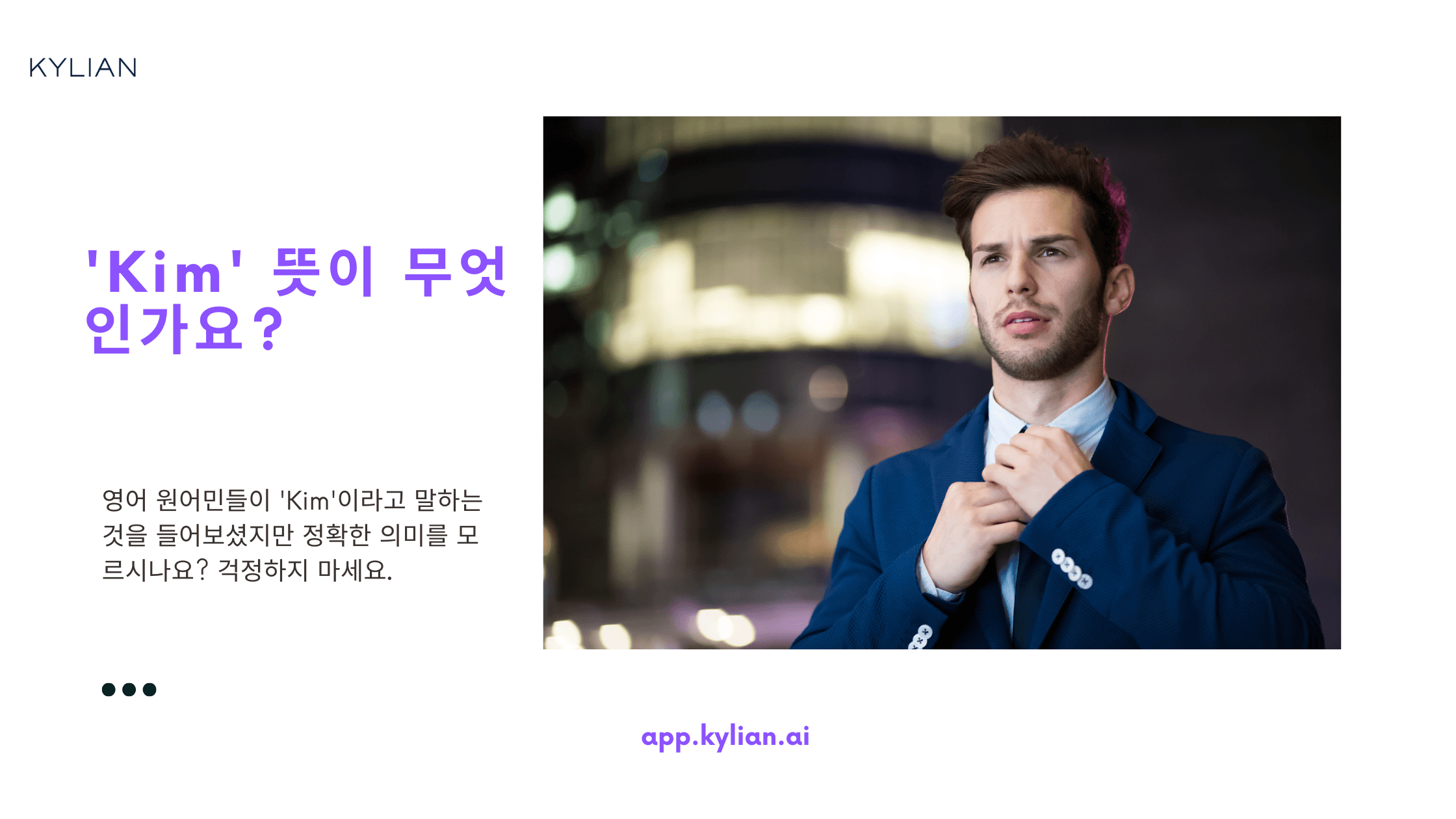 한국어로 ‘김’이라는 성을 영어로 어떻게 말하나요?