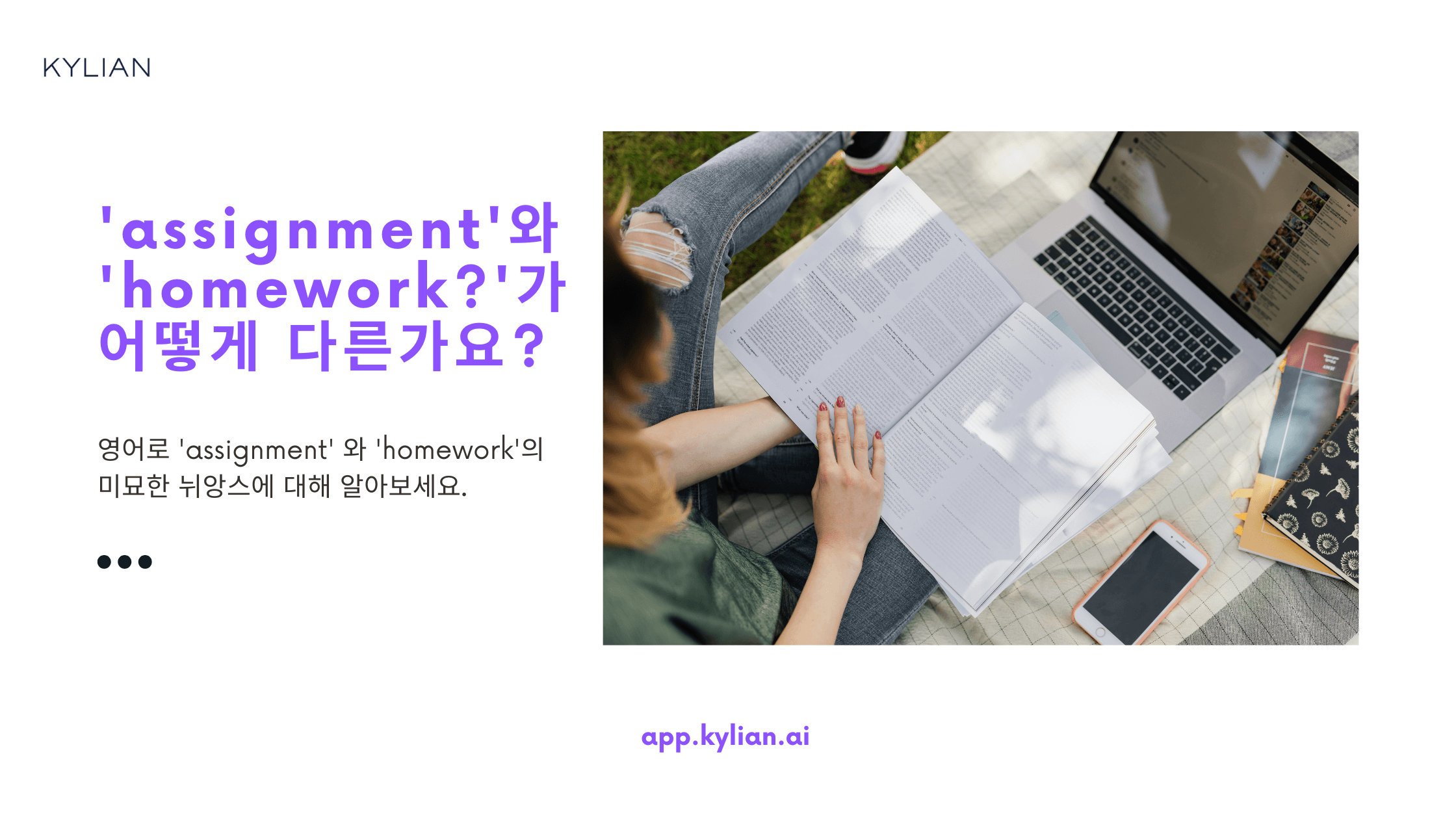 ‘assignment’와 ‘homework’의 차이가 뭔지 궁금합니다.