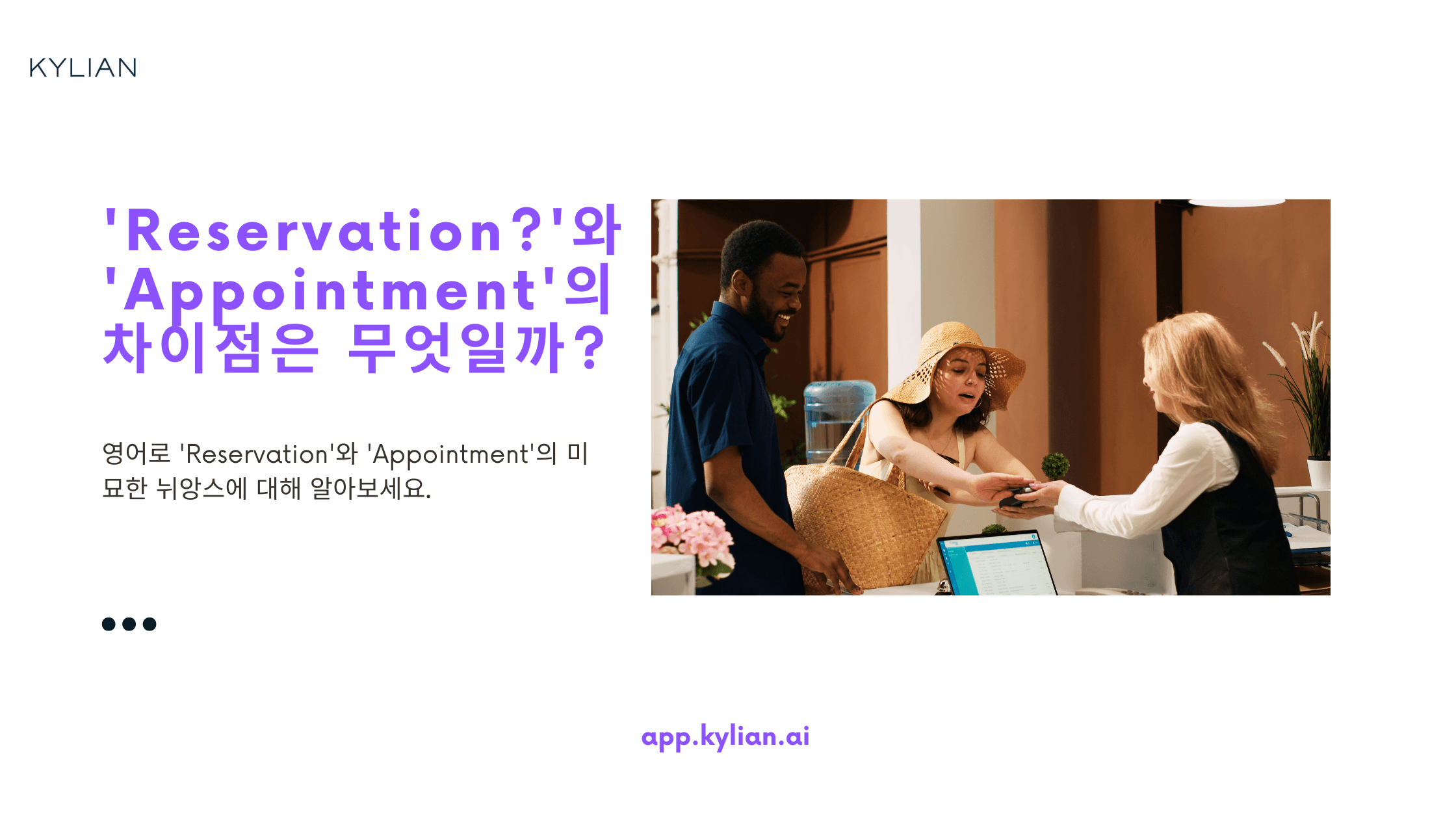 'reservation'과 'appointment'의 차이가 뭔가요?