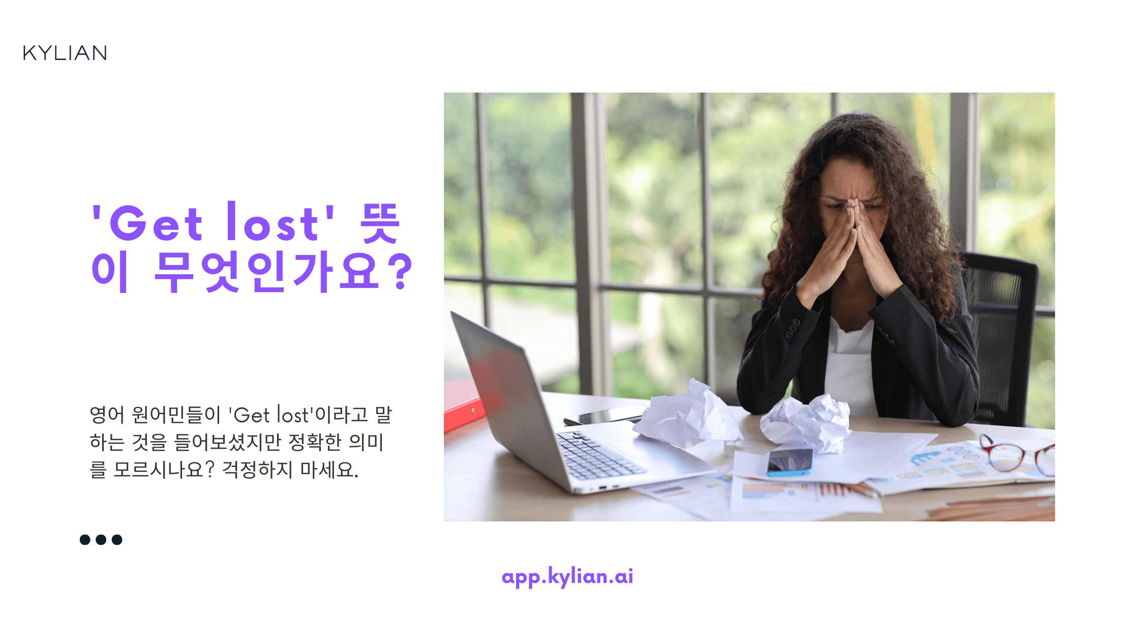 ‘Get lost’가 ‘길을 잃다’ 외에 어떤 의미로 쓰이나요?