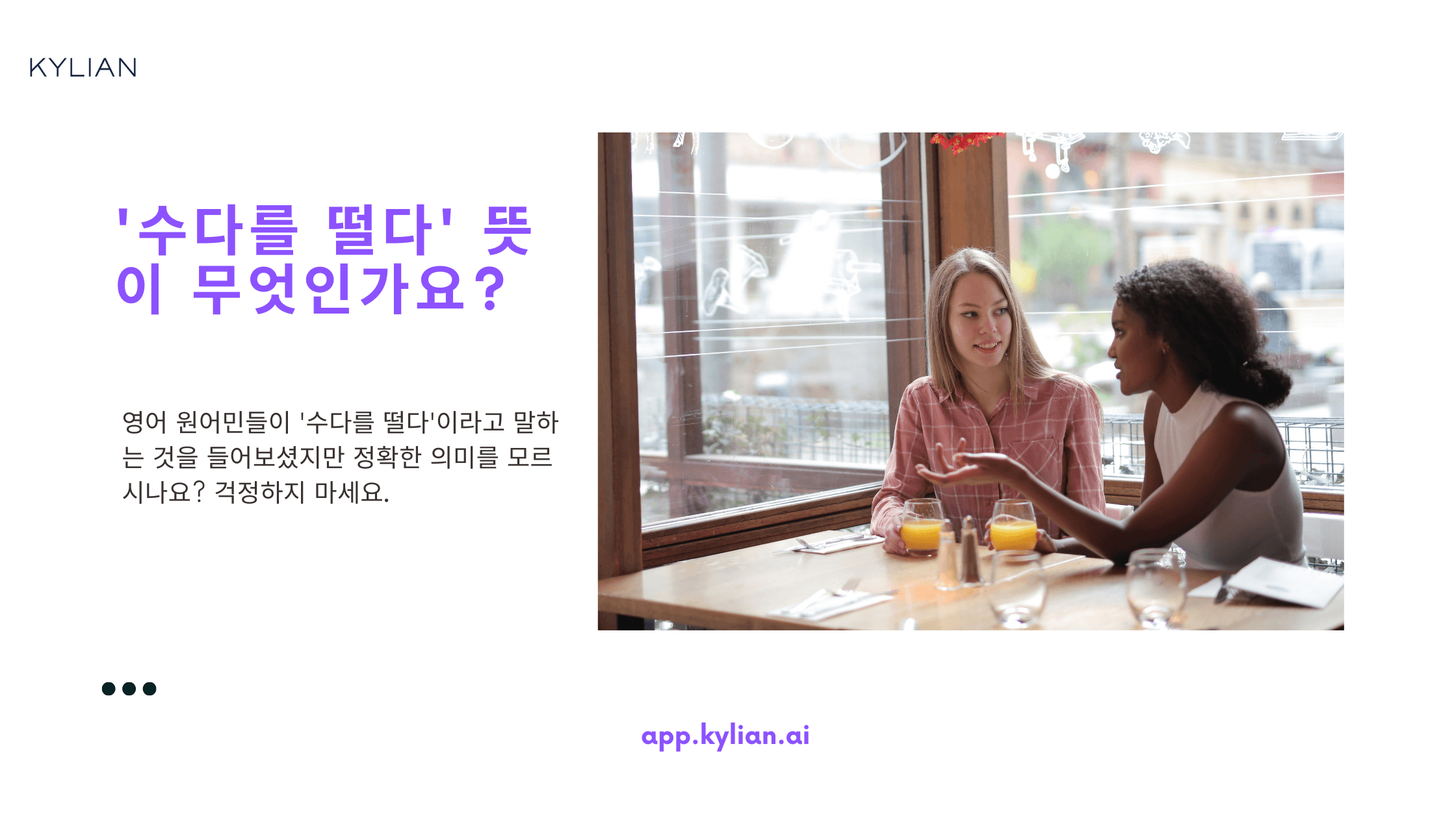 친구와 '수다를 떨다' 영어로 표현하기