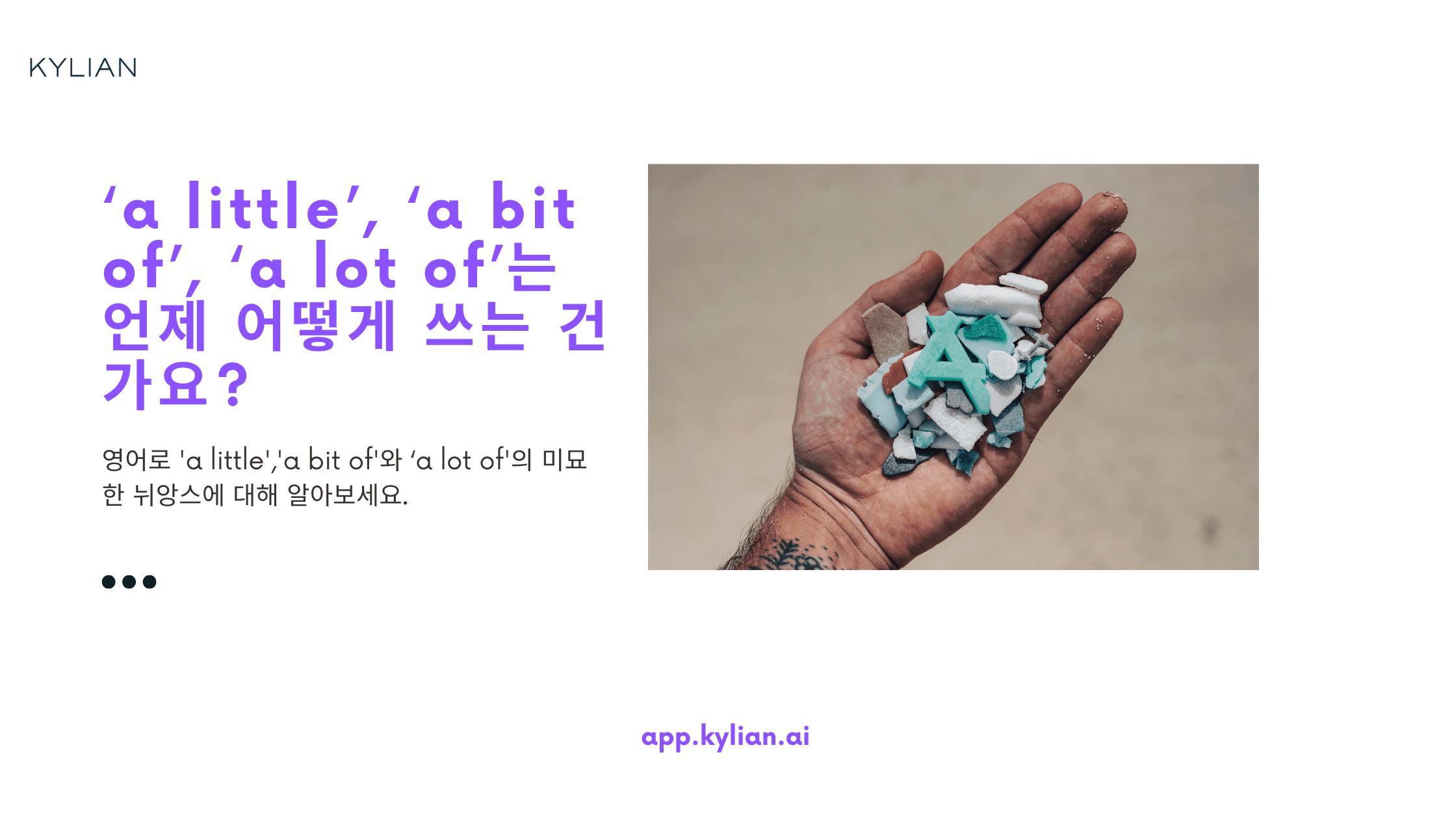 'a little'과 'a bit of', 그리고 'a lot of'의 차이점은 무엇인가요?
