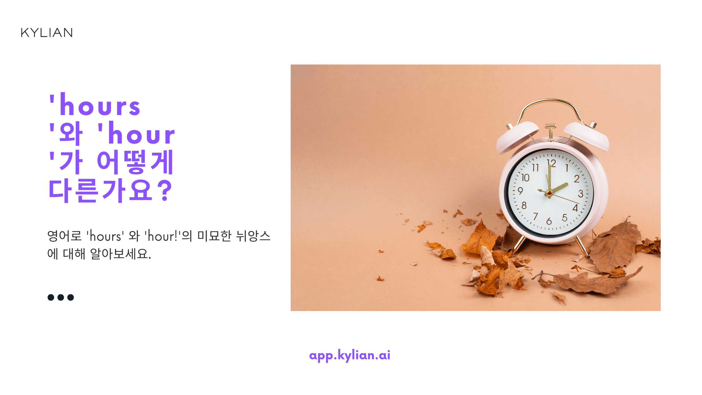 ‘It’ll be about two hours’에서 ‘hours’는 ‘s’가 들어가는데 다른 문장에서 ‘hour’는 ‘s’가 안 들어가는데 이 차이점이 뭔가요?