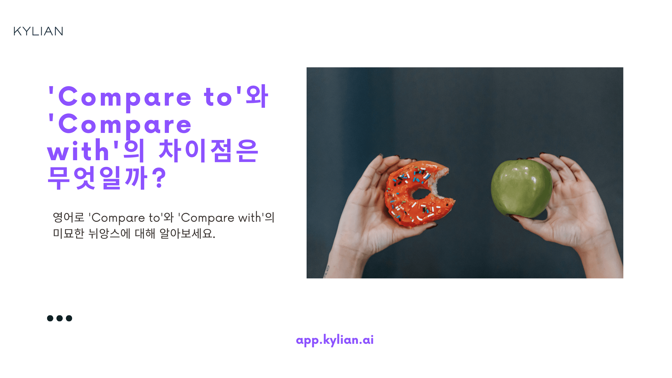 'Compare to'와 'Compare with'는 어떻게 다른가요?