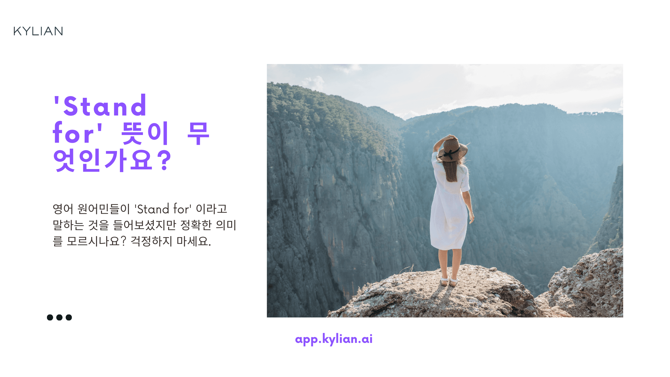 ‘Stand for’ 뜻 무엇일까? (일어서다 아님 주의!)