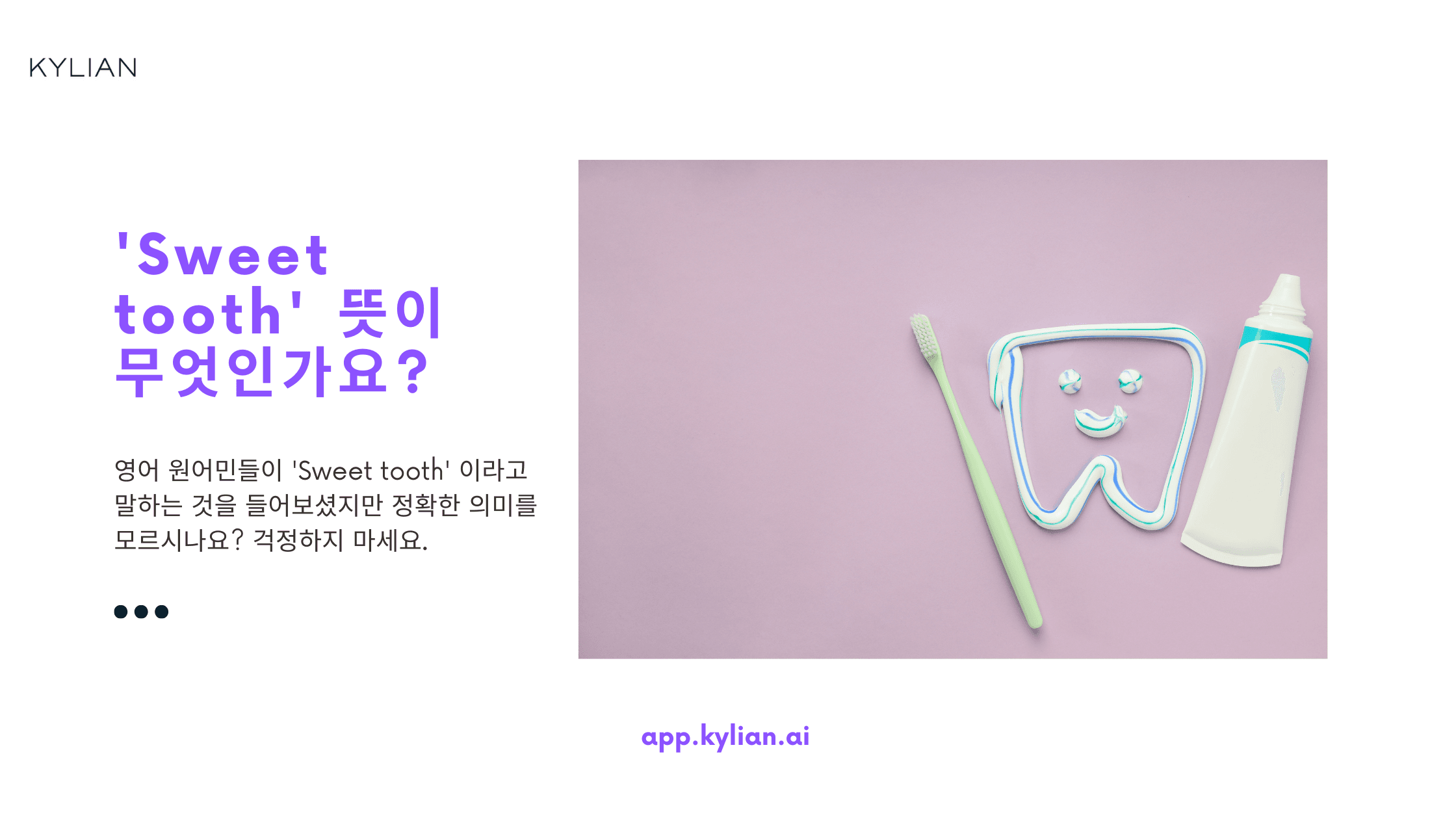 ‘Sweet tooth’ 달콤한 치아라는 뜻이 아니라구?