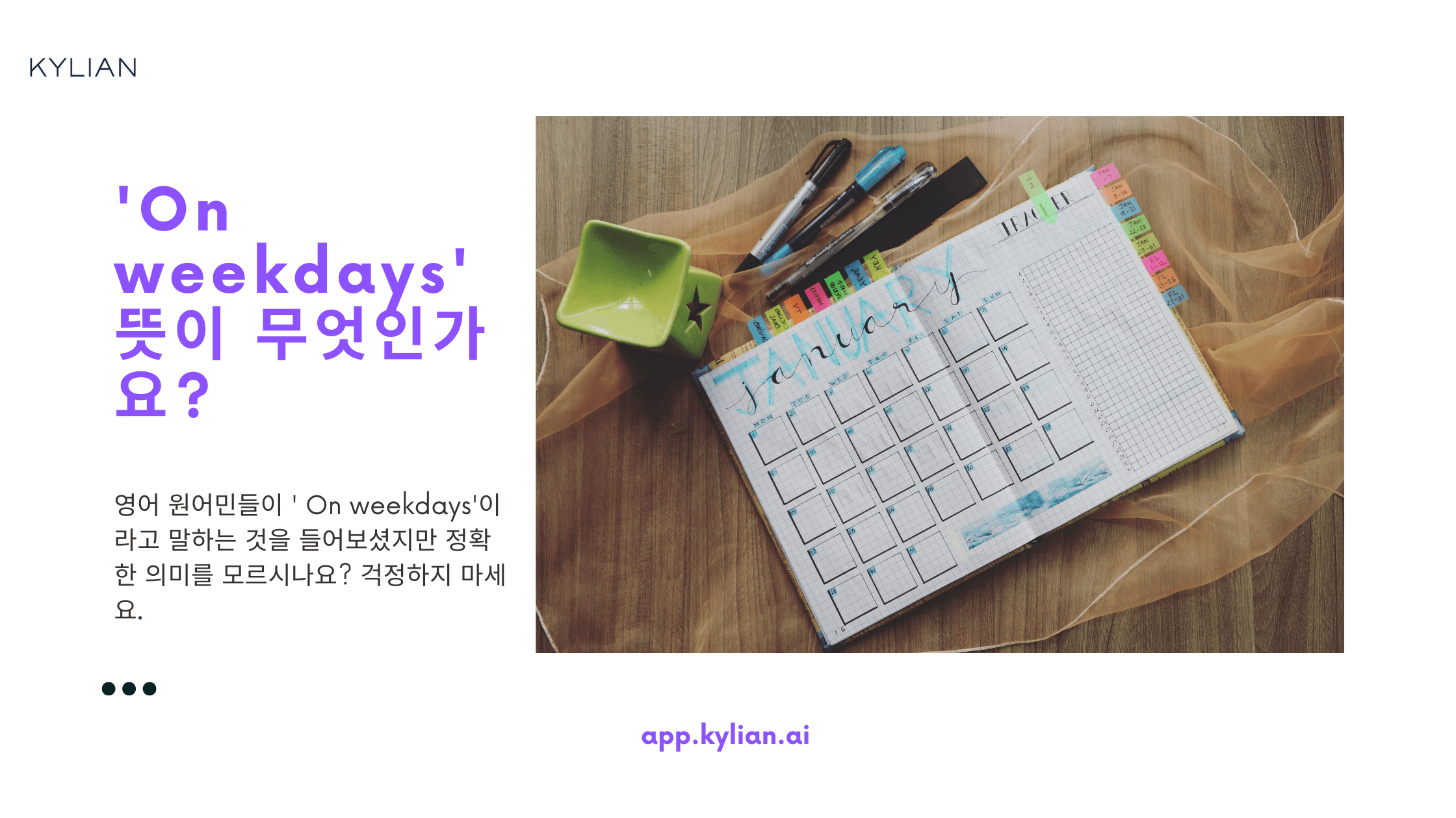 ‘주중에, 평일에’ 영어로 쓰면 On weekdays