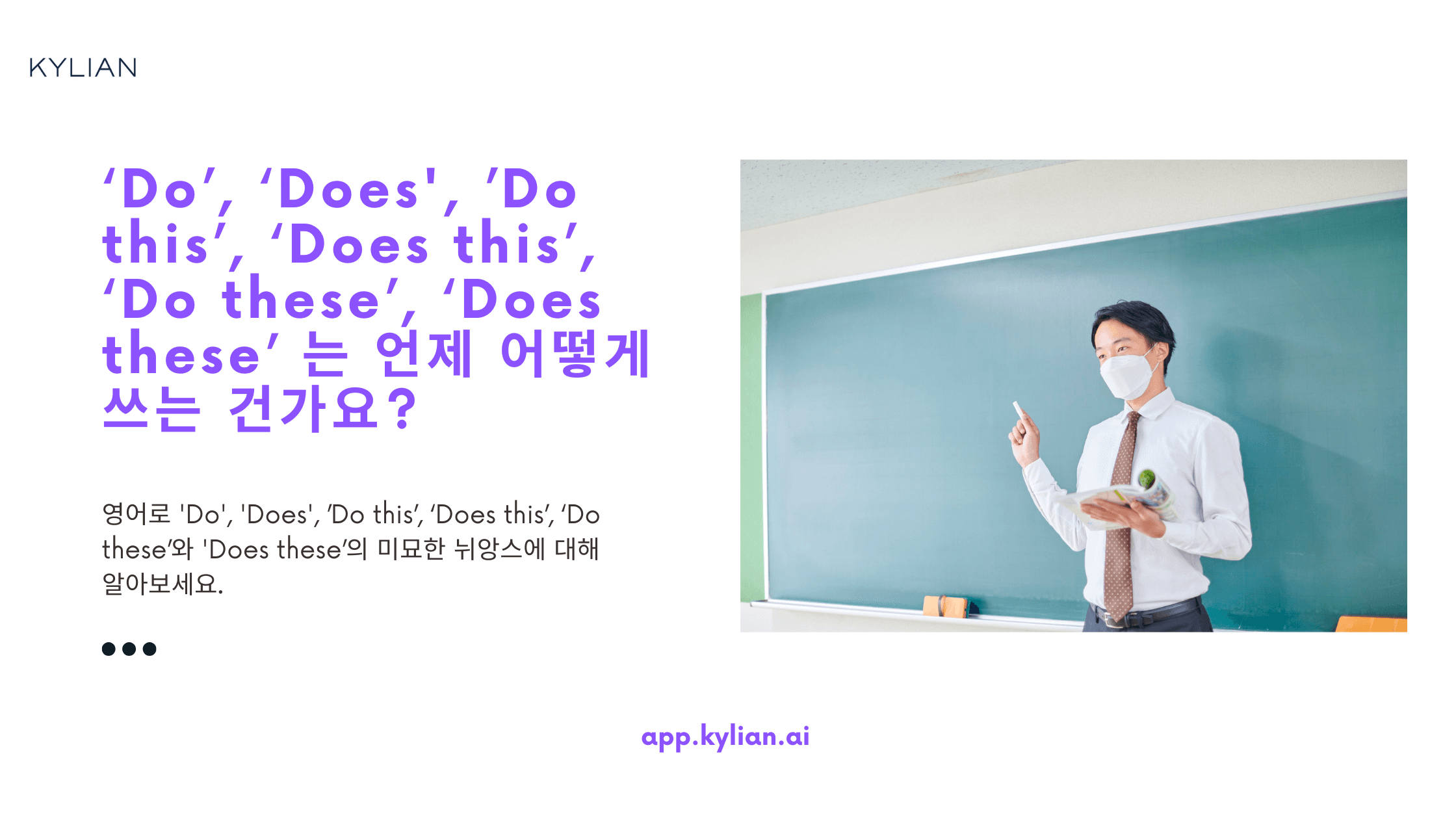 'Do'와 'Does'는 어떻게 사용하나요? 'Do this'와 'Does this', 'Do these'와 'Does these' 중 어떤 것이 맞나요?