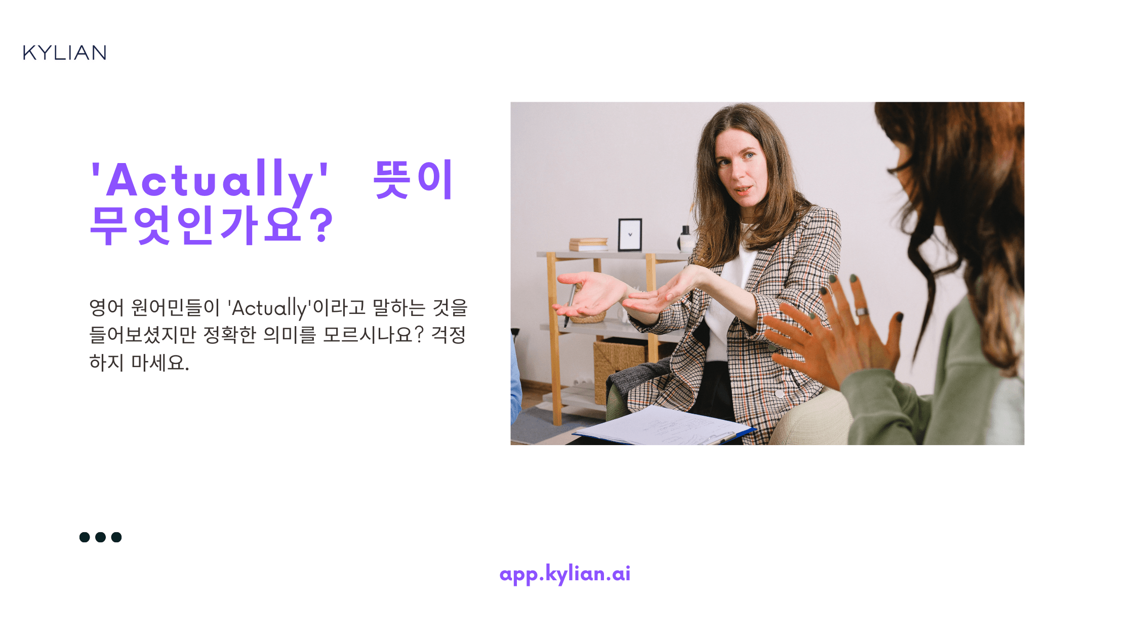 'Actually'가 '사실은'이 아니라 '그러지 말고'로 해석되는 이유는 뭔가요?